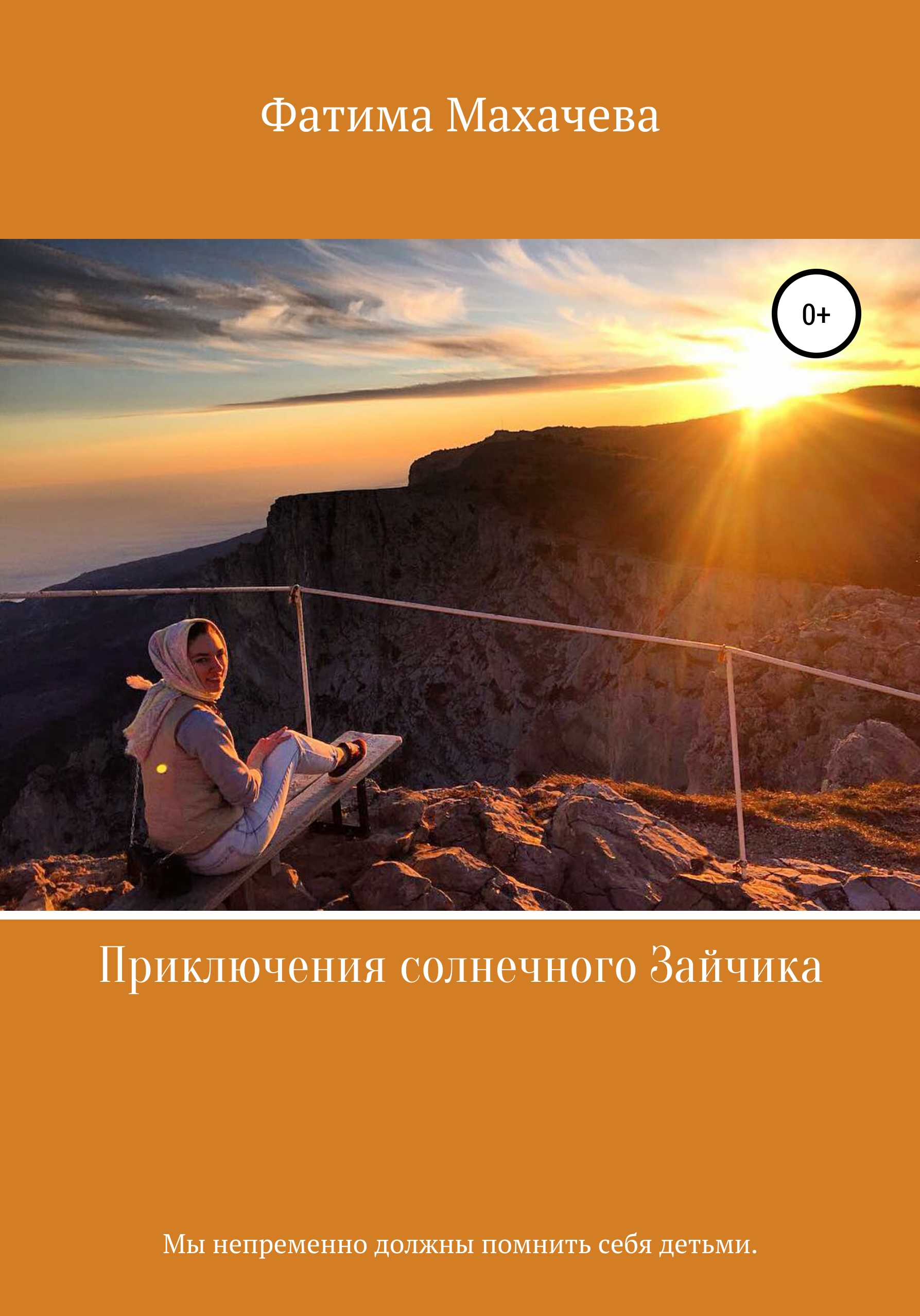 Обложка книги «Приключения солнечного Зайчика»