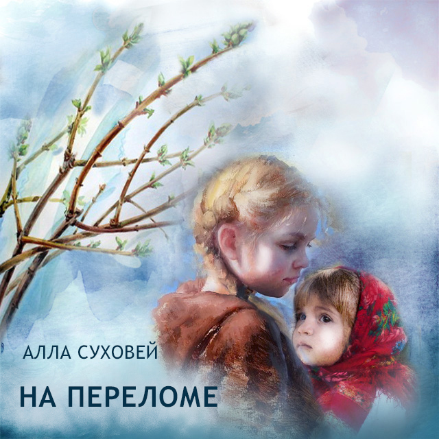 Обложка книги «На переломе»