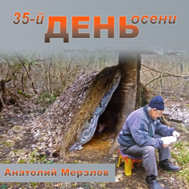 Обложка книги «35-й день осени»