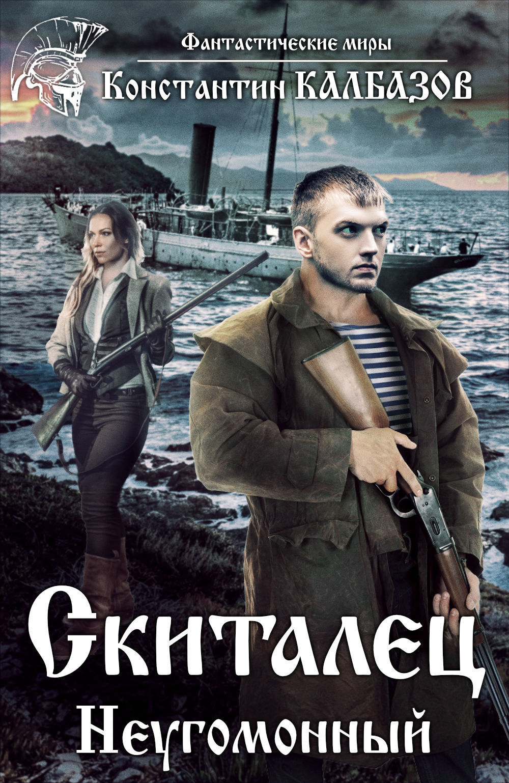 Обложка книги «Скиталец. Неугомонный»