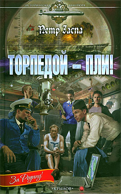Обложка книги «Торпедой – пли!»