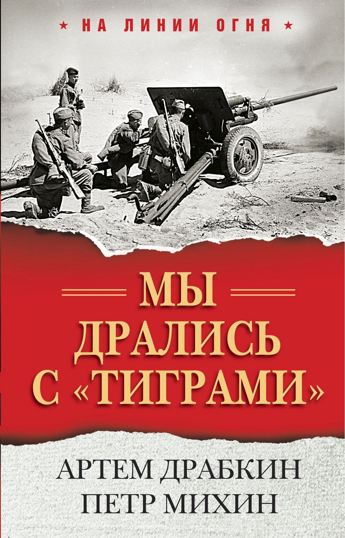 Обложка книги «Мы дрались с «тиграми»»