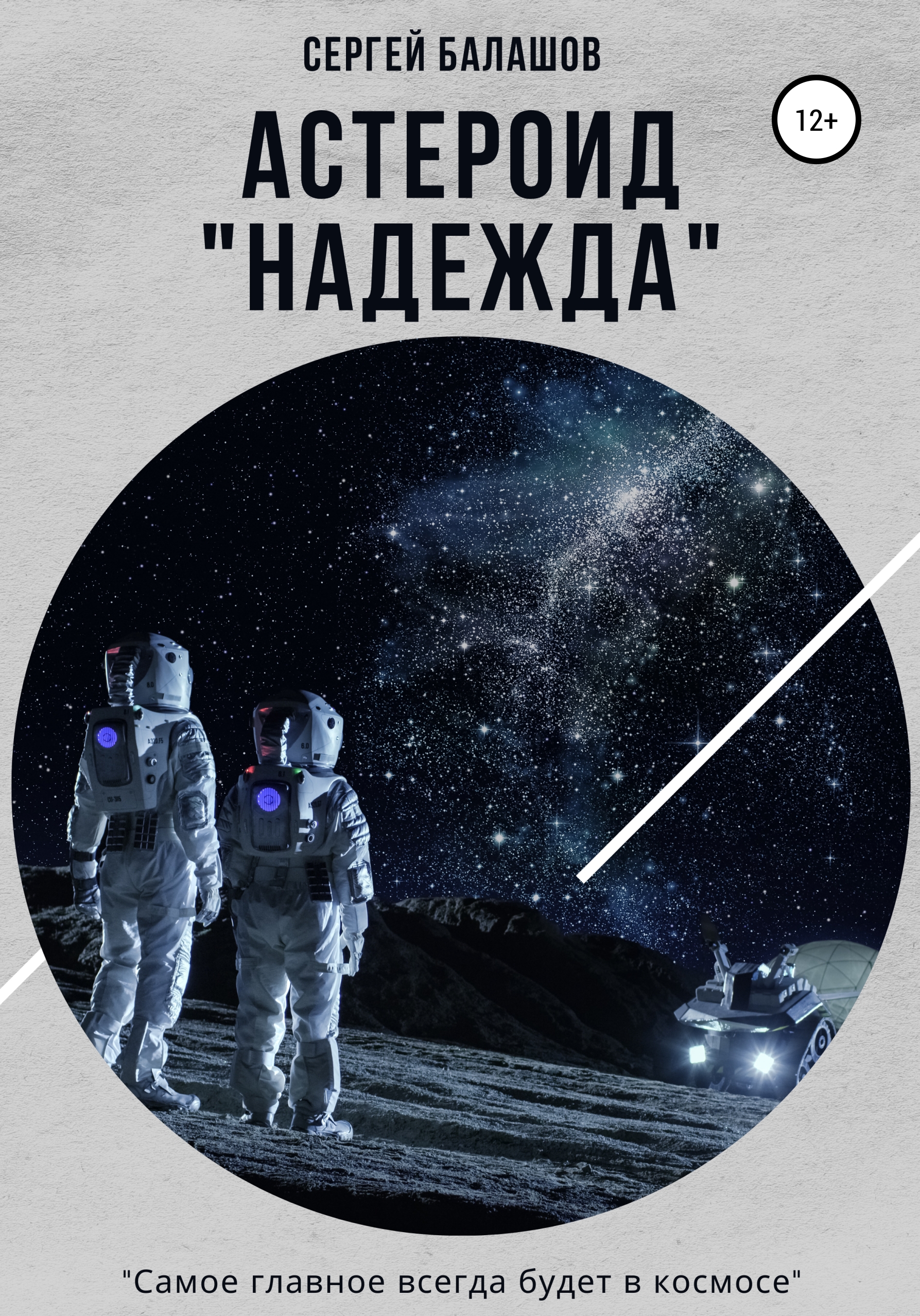 Обложка книги «Астероид «Надежда»»