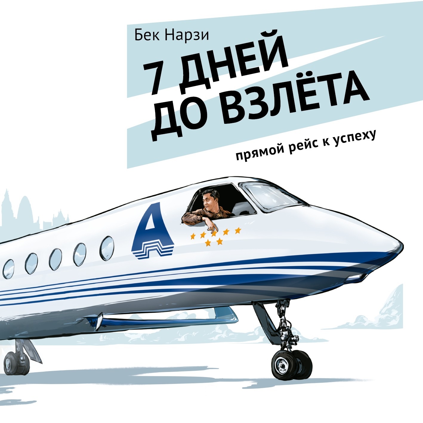 Обложка книги «7 дней до взлета. Прямой рейс к успеху»