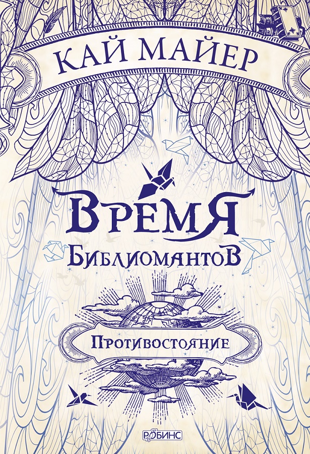 Обложка книги «Время библиомантов. Противостояние»