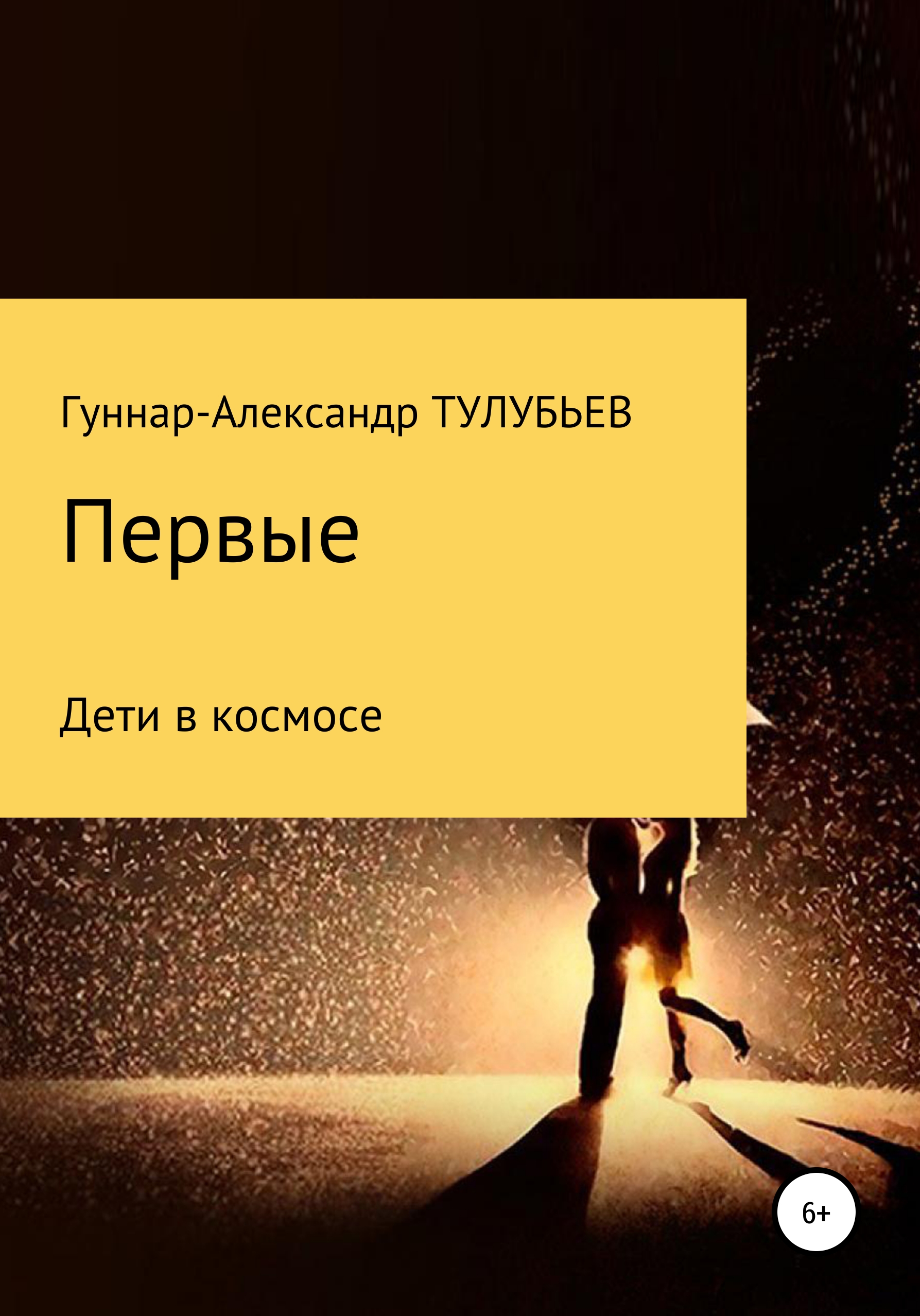 Обложка книги «Первые»