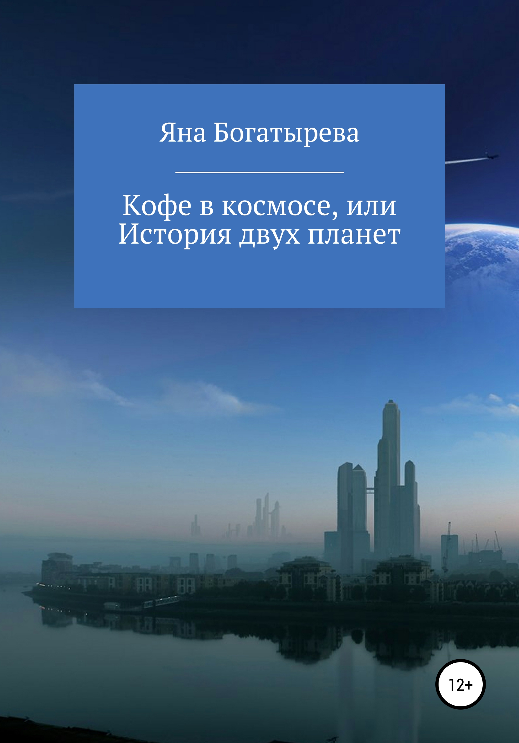 Обложка книги «Кофе в космосе, или История двух планет»
