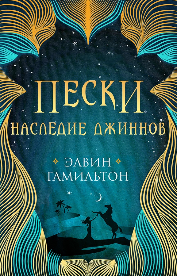 Обложка книги «Пески. Наследие джиннов»