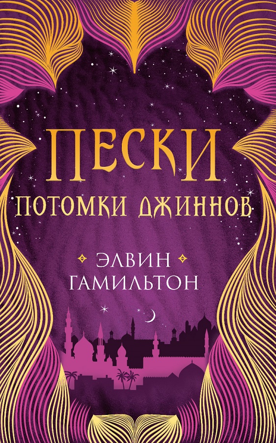 Обложка книги «Пески. Потомки джиннов»