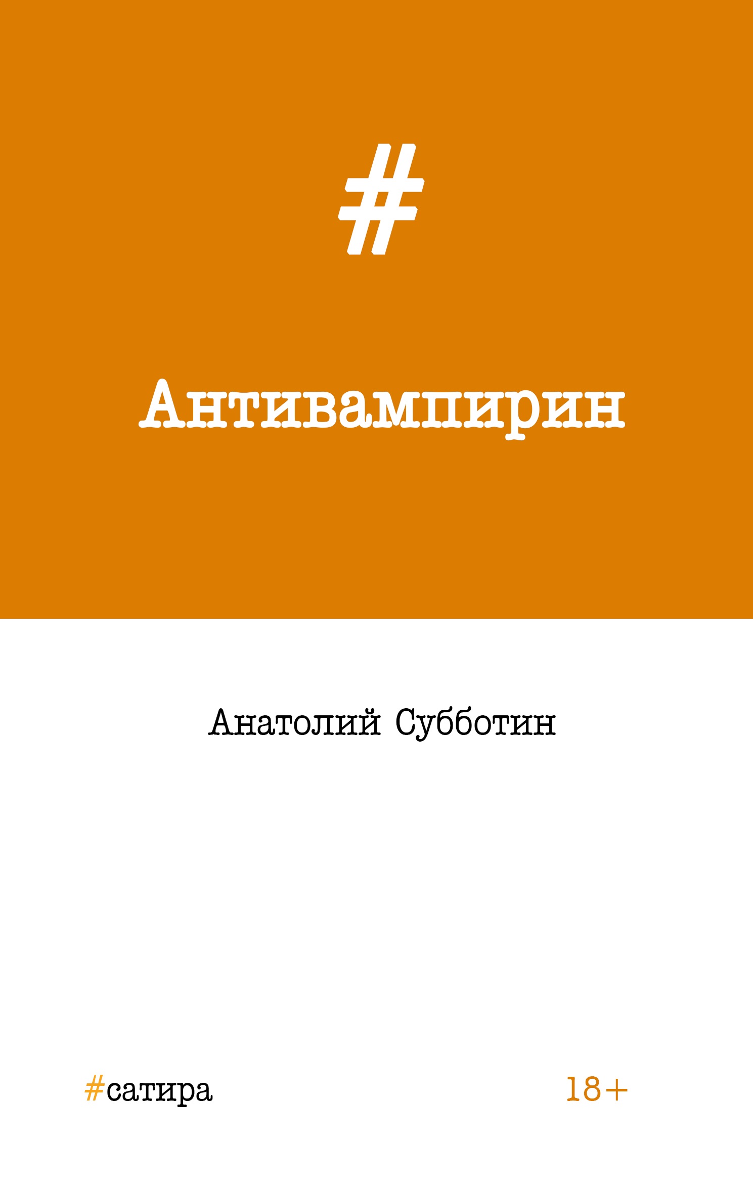 Обложка книги «Антивампирин»