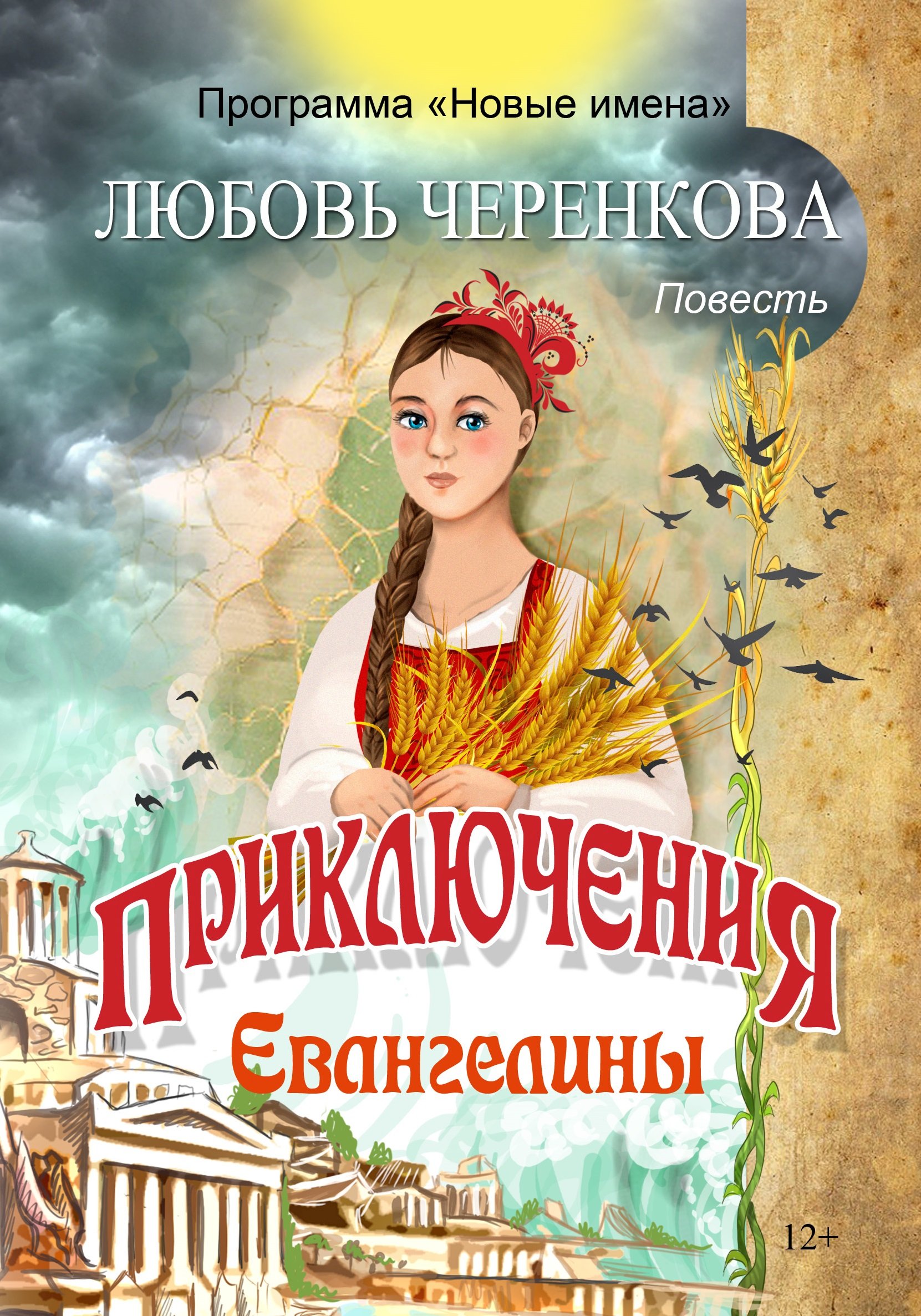 Обложка книги «Приключения Евангелины»