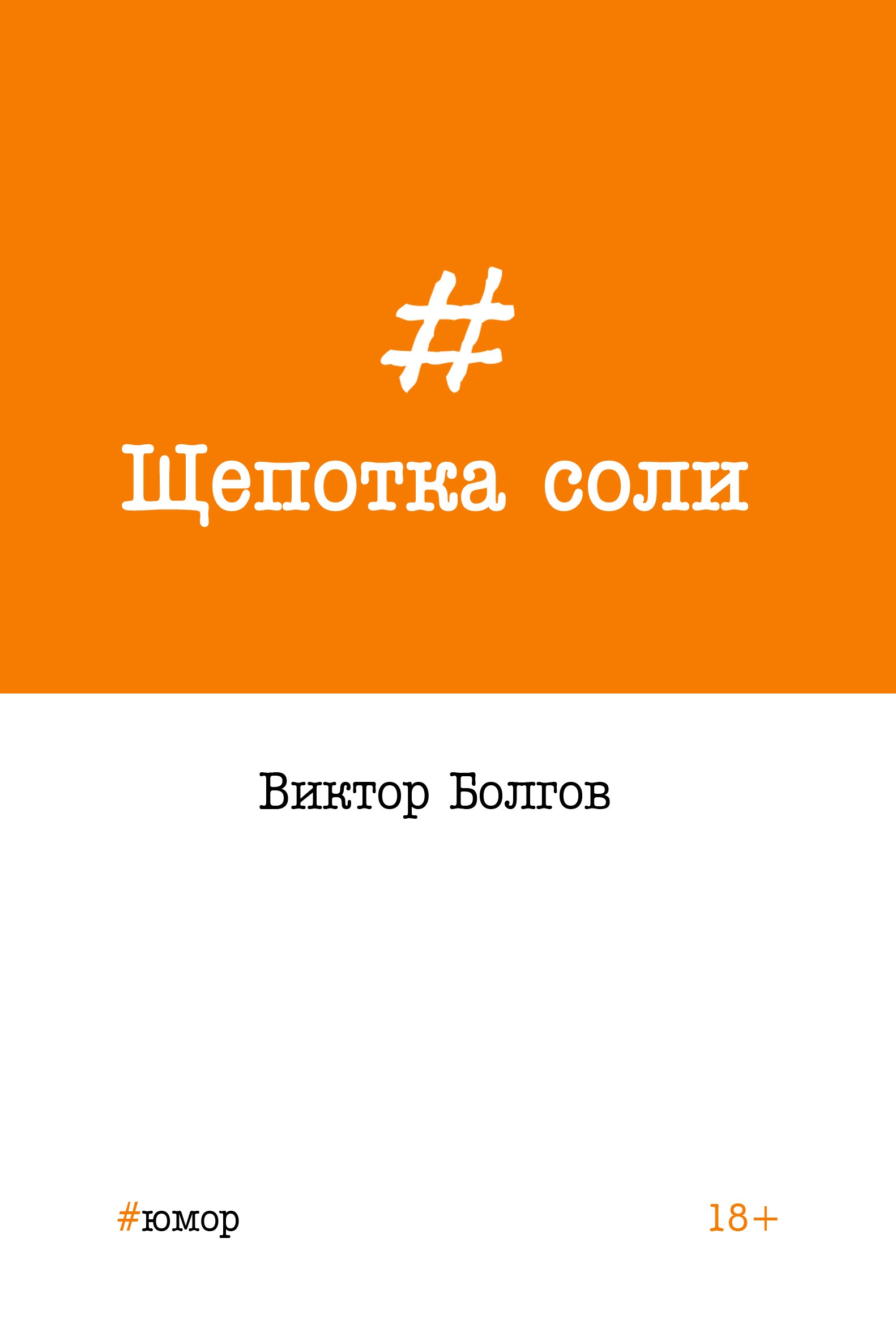 Обложка книги «Щепотка соли»