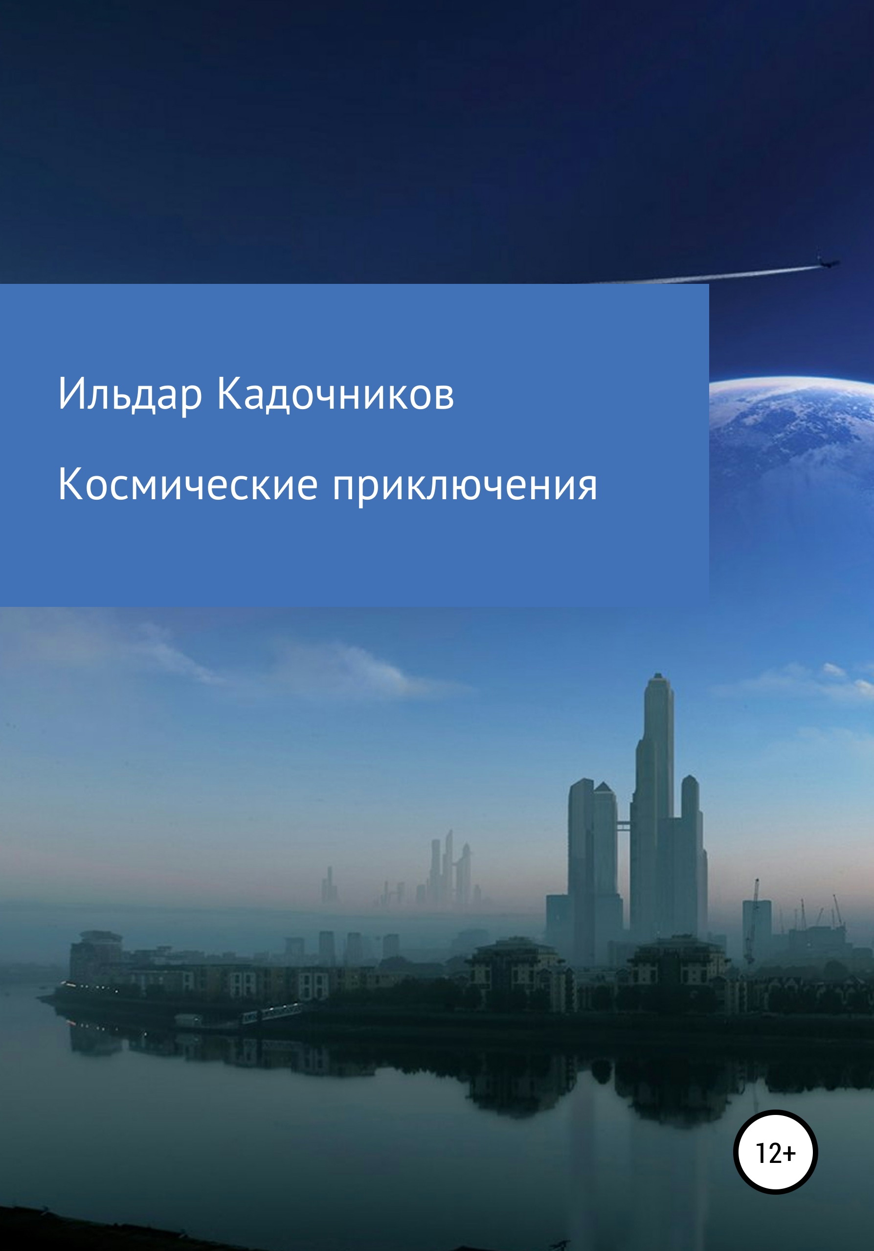 Обложка книги «Космические приключения»