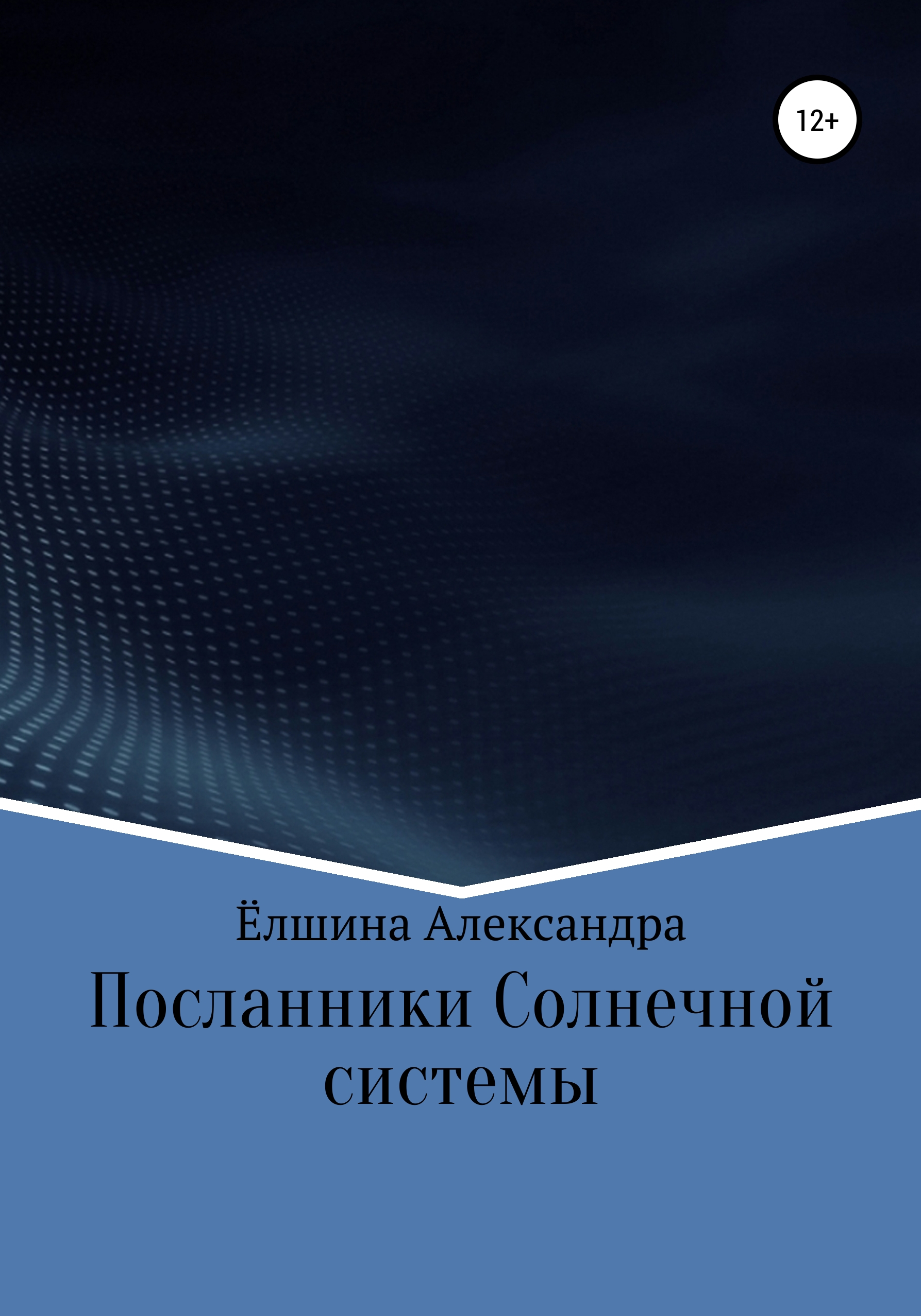 Обложка книги «Посланники Солнечной системы»