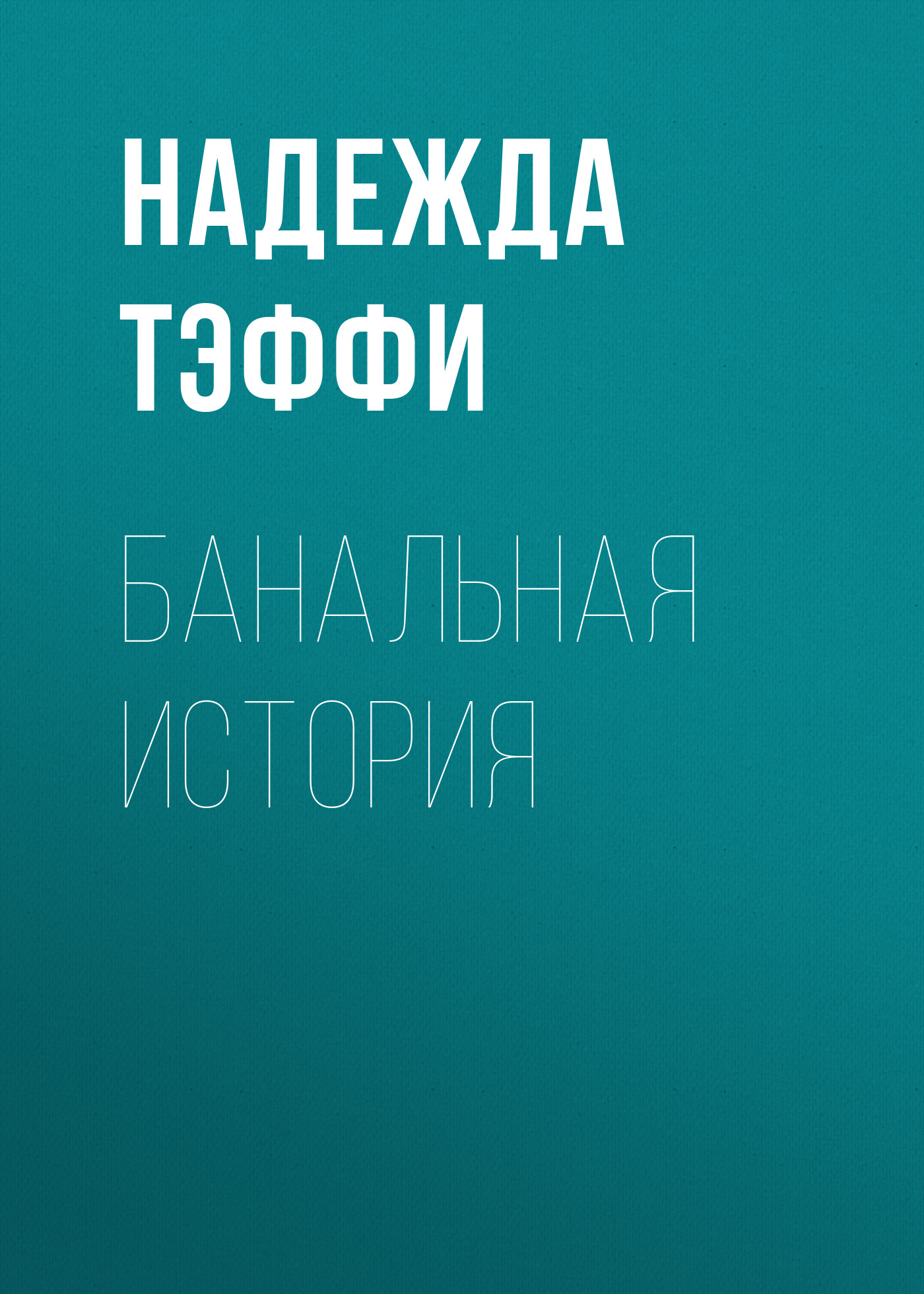 Обложка книги «Банальная история»