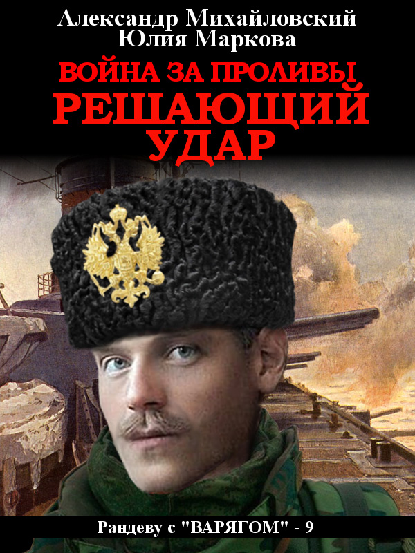 Обложка книги «Война за Проливы. Решающий удар»