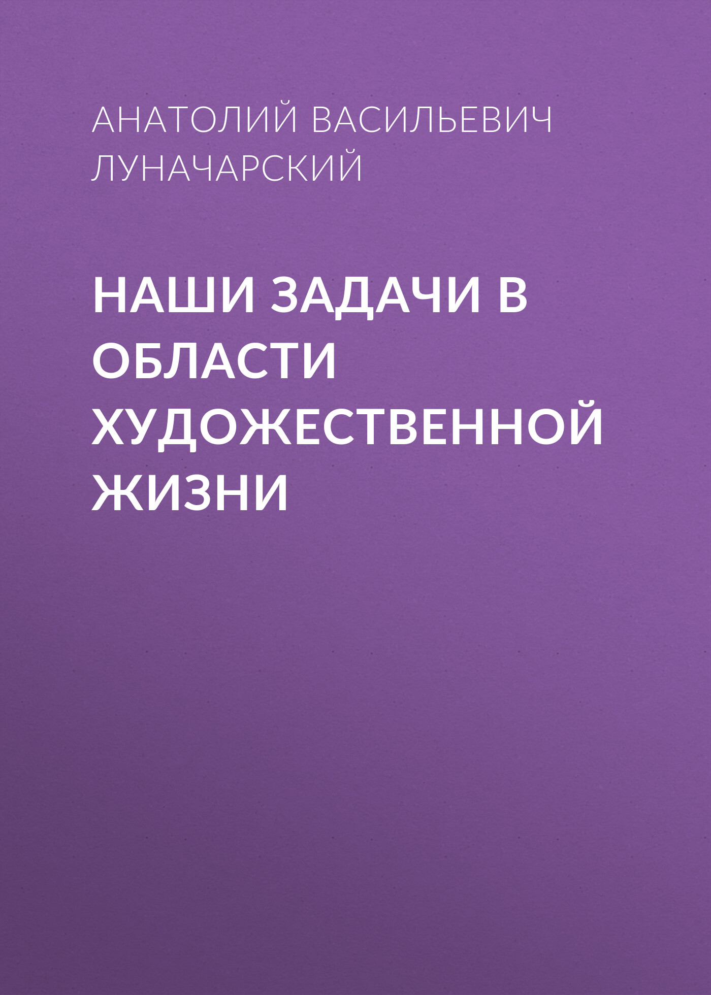 Обложка книги «Наши задачи в области художественной жизни»