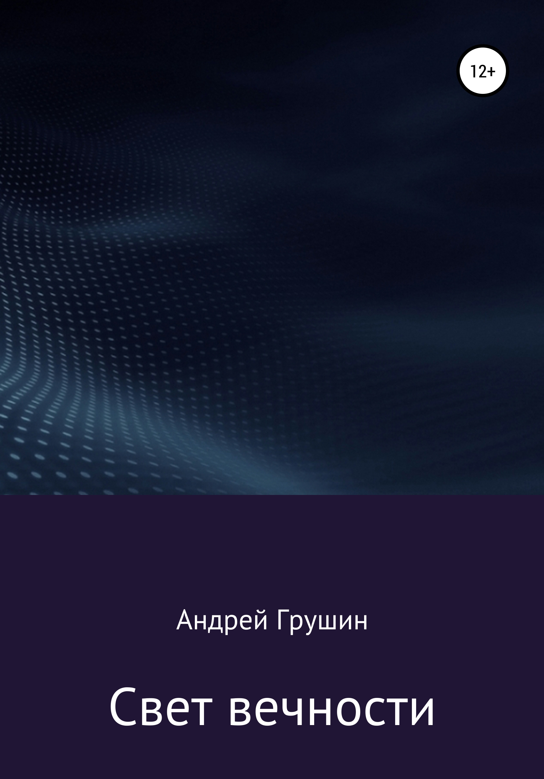 Обложка книги «Свет вечности»