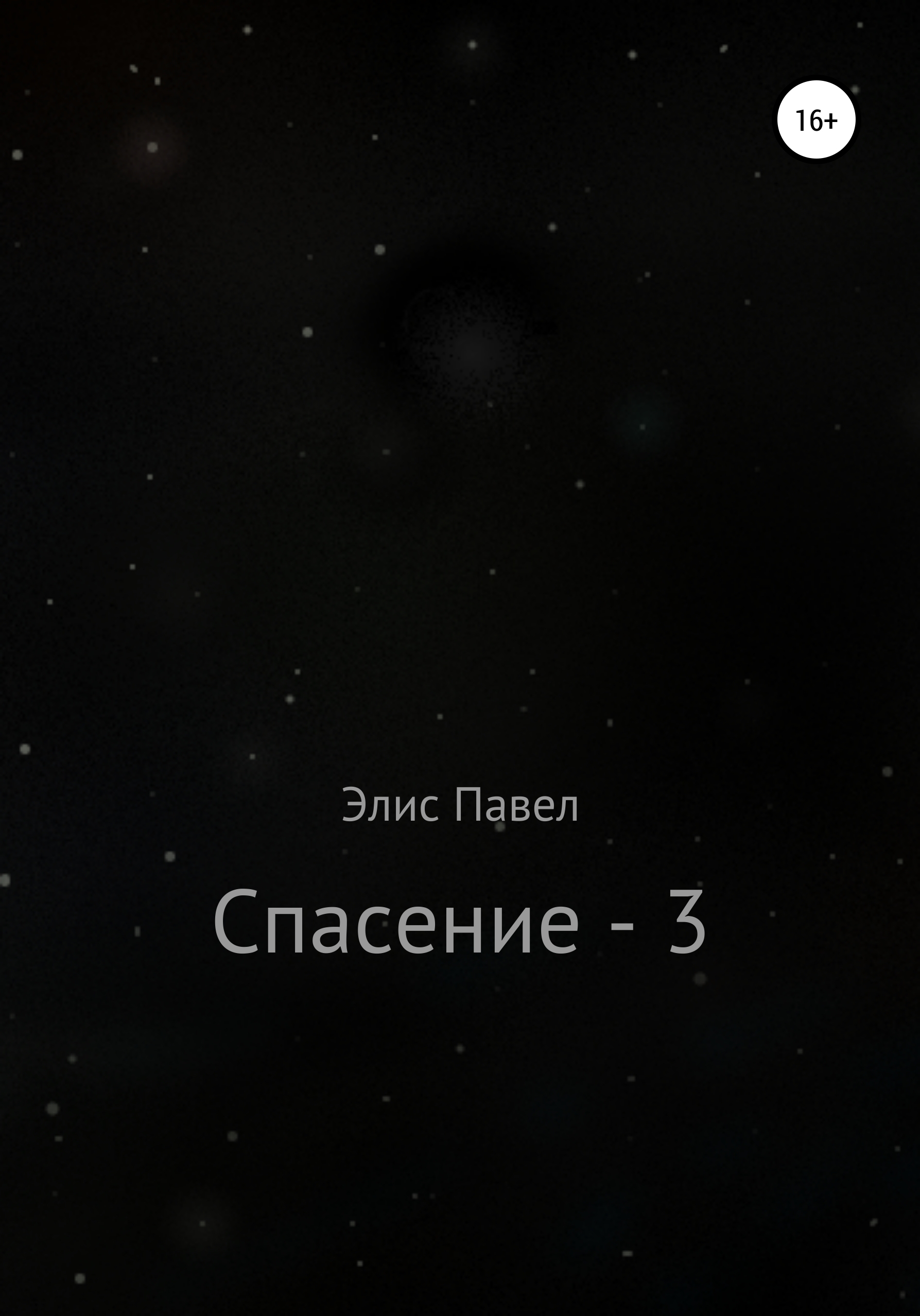 Обложка книги «Спасение – 3»