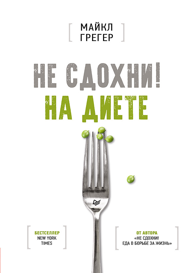 Обложка книги «Не сдохни на диете»