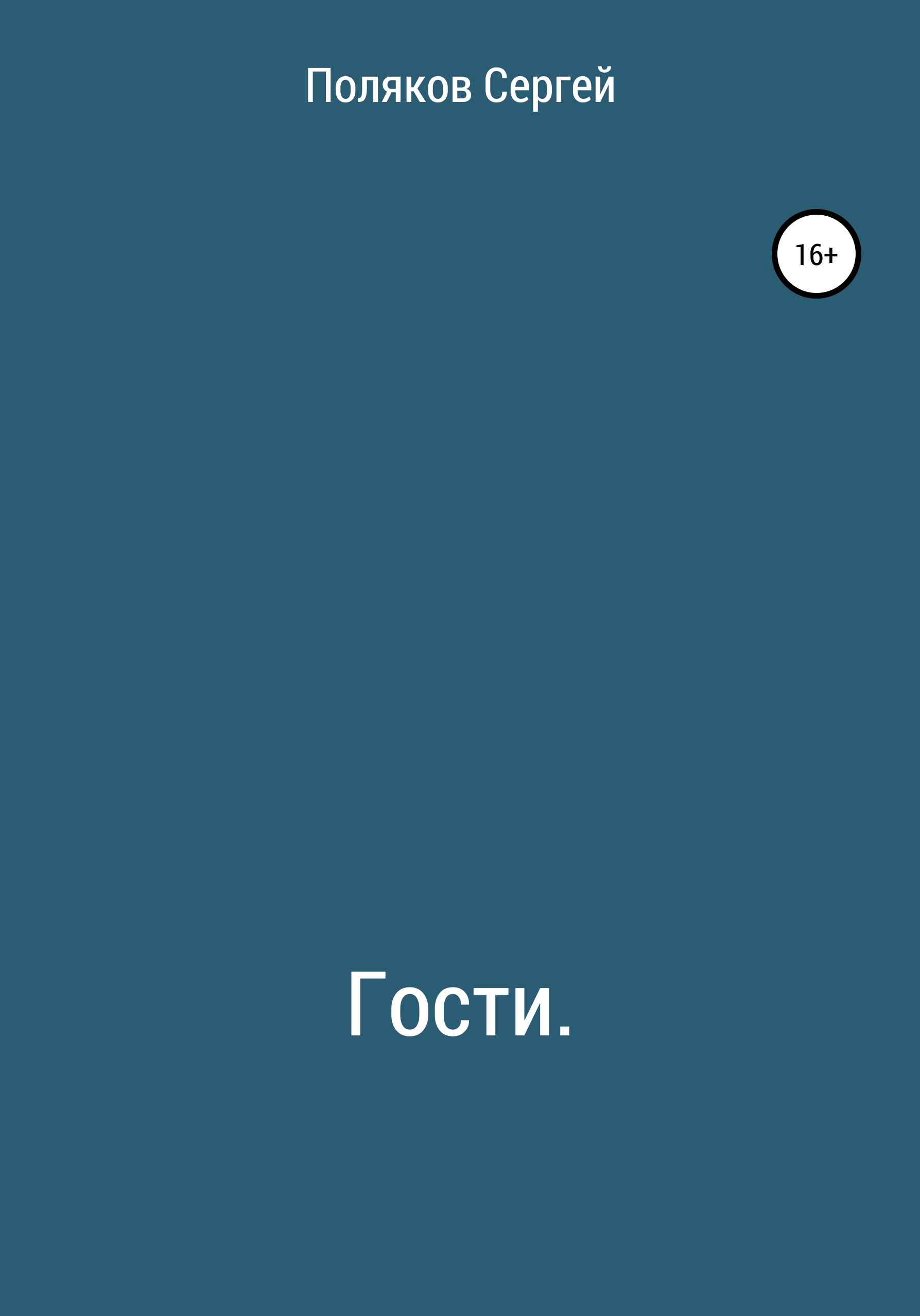 Обложка книги «Гости»