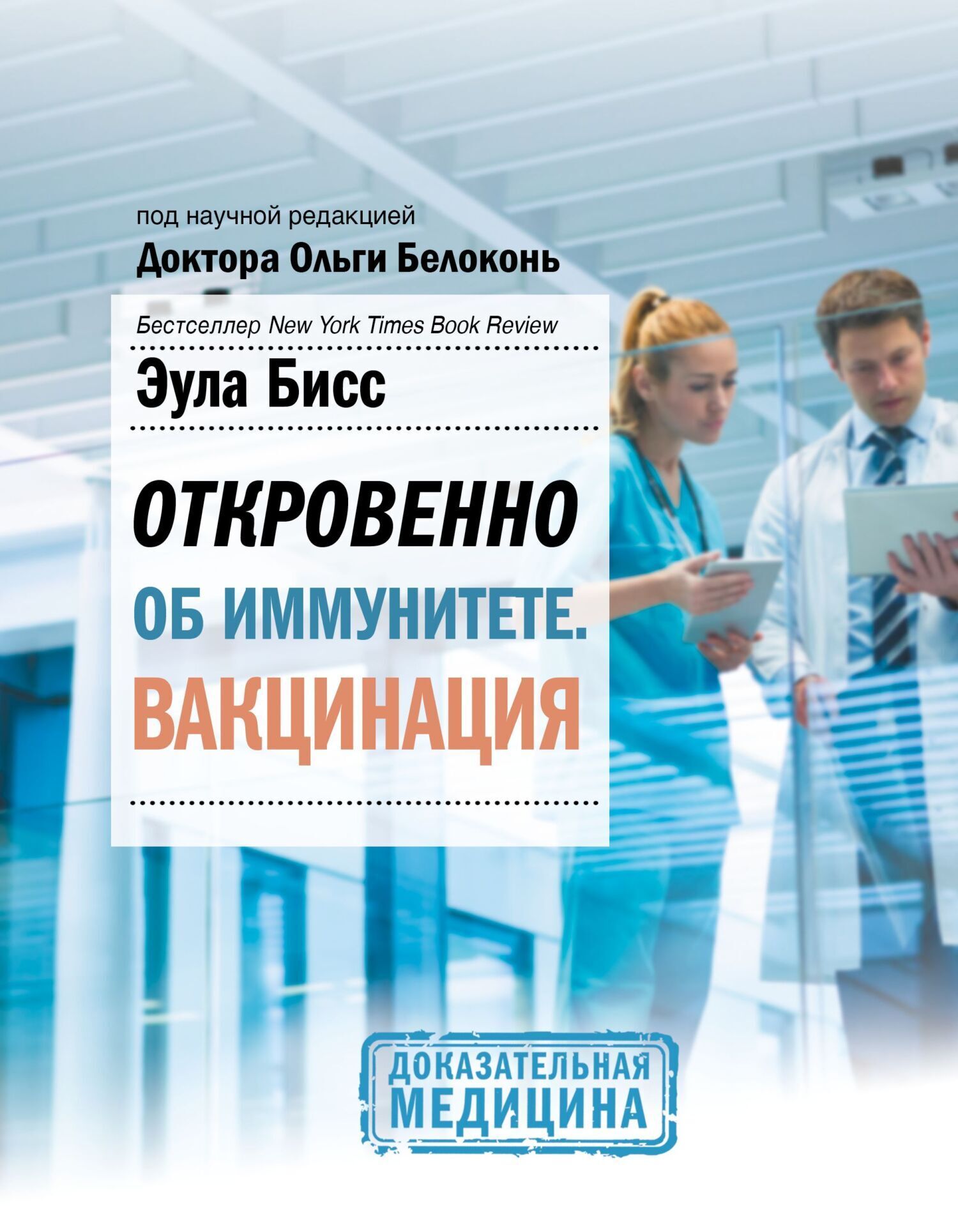 Обложка книги «Откровенно об иммунитете. Вакцинация»