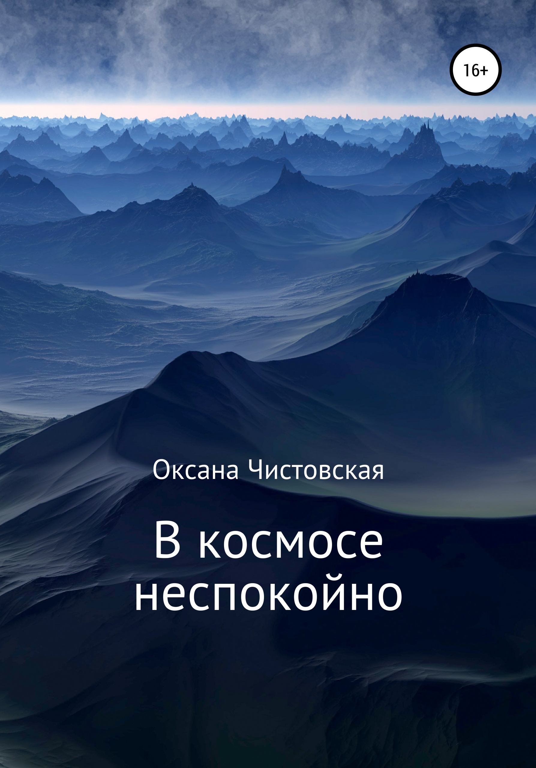 Обложка книги «В космосе неспокойно»