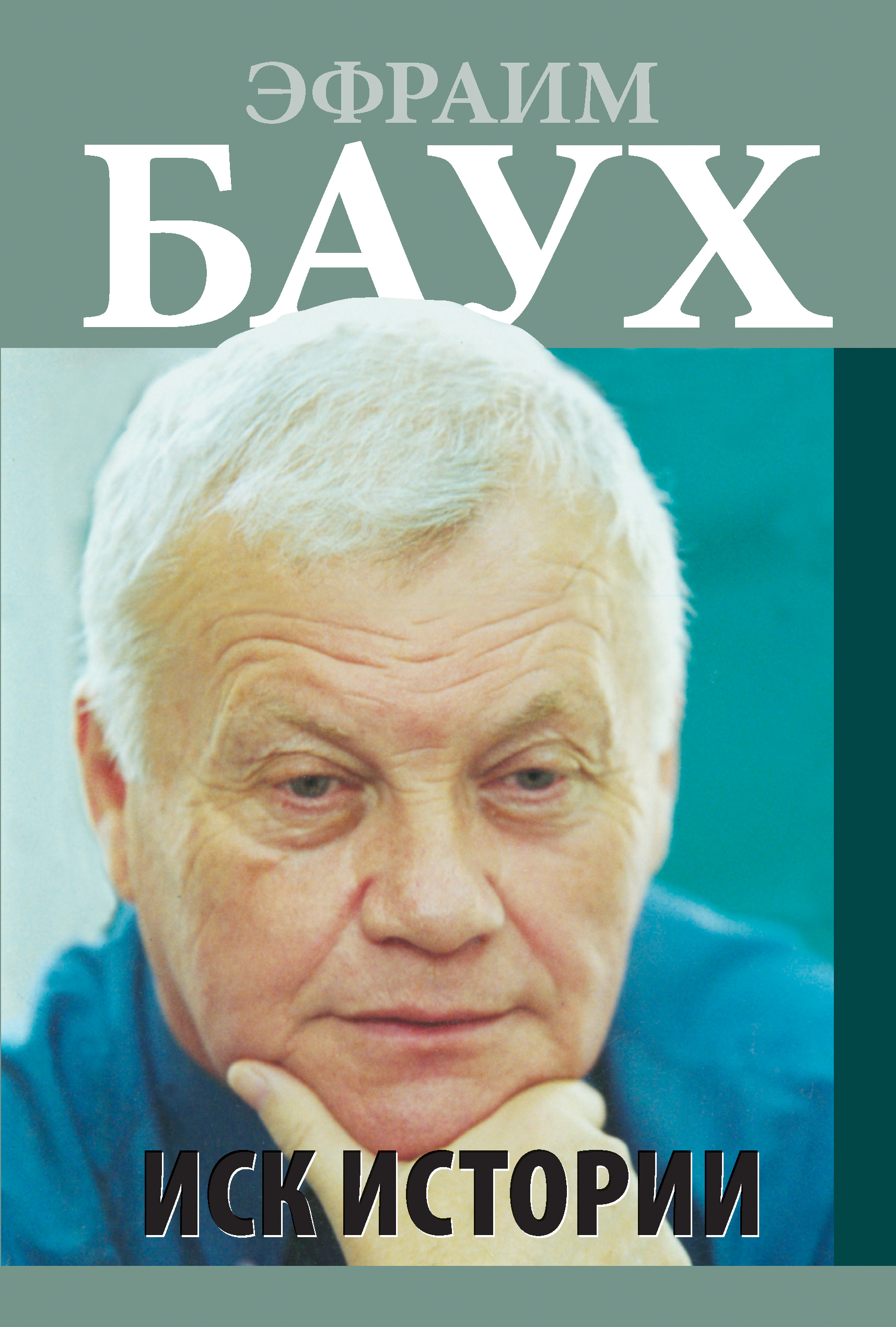 Обложка книги «Иск Истории»