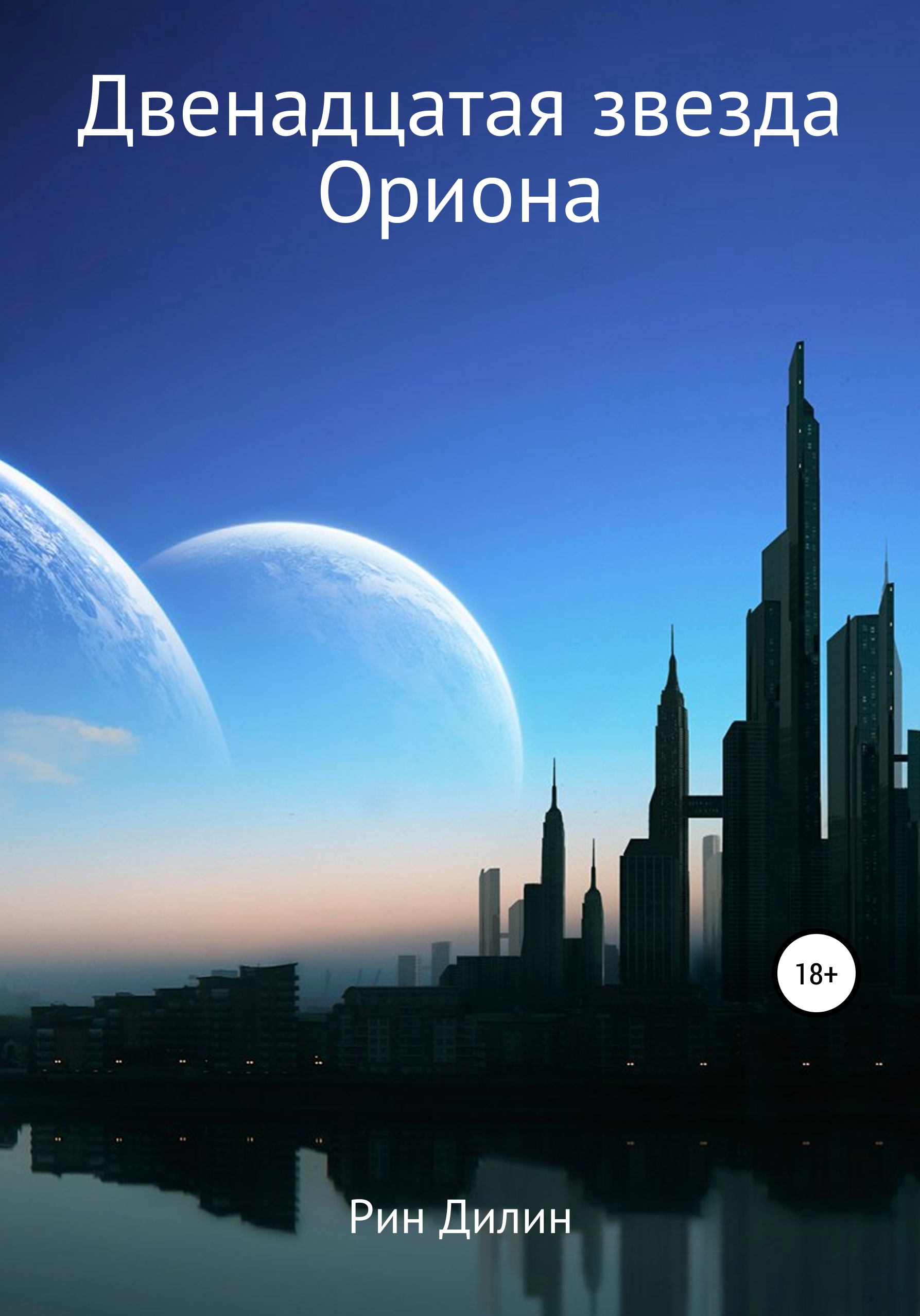 Обложка книги «Двенадцатая звезда Ориона»