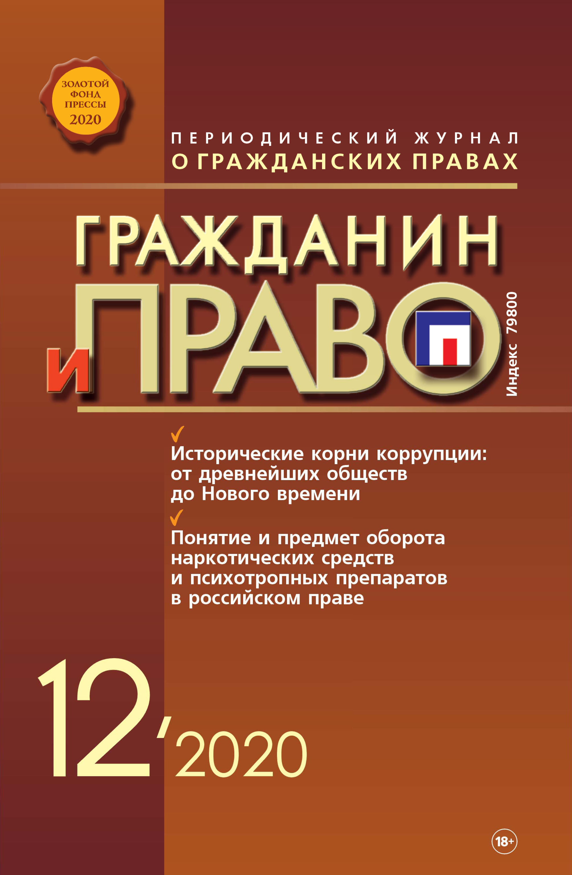 Обложка книги «Гражданин и право №12/2020»
