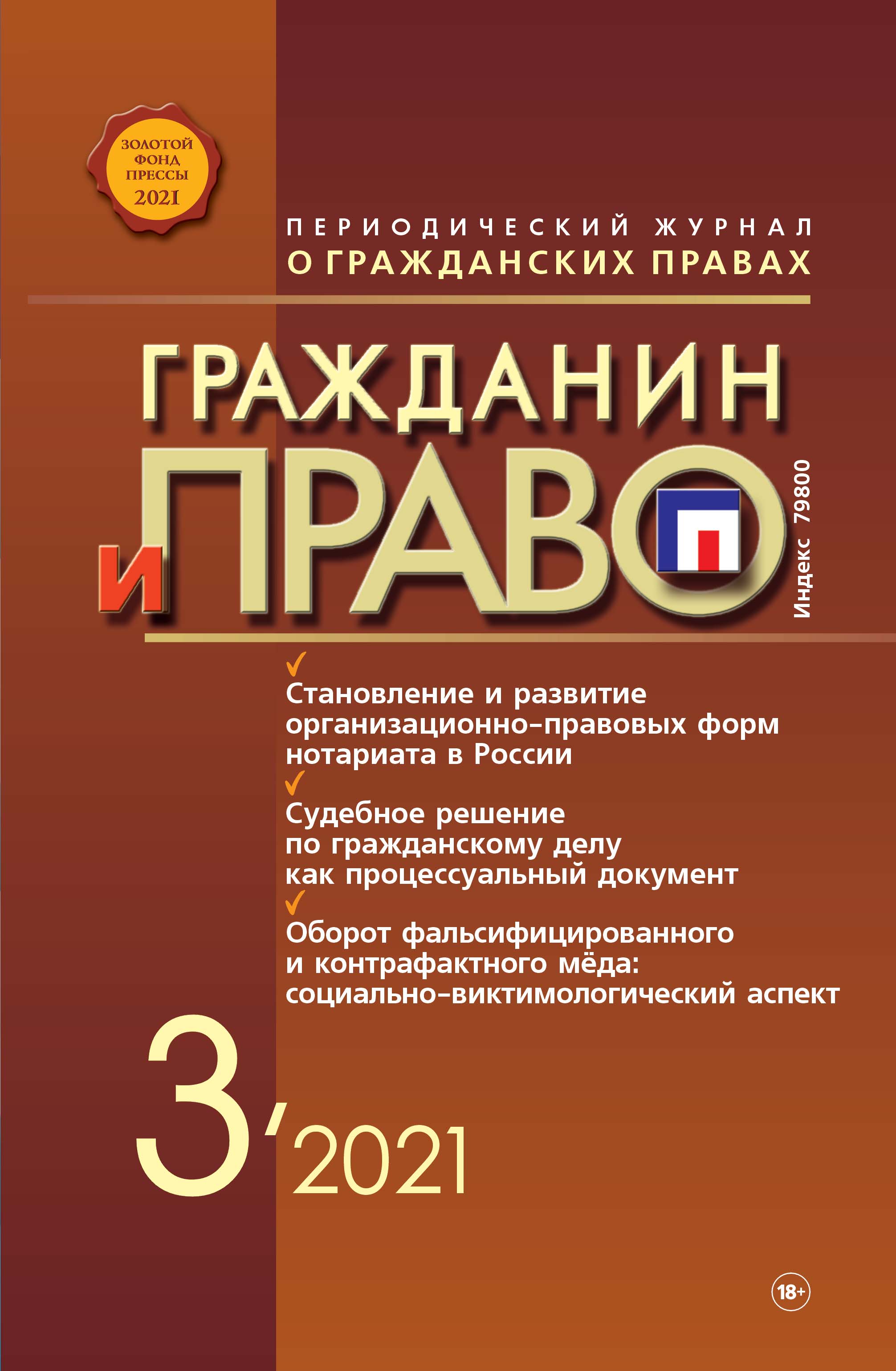 Обложка книги «Гражданин и право №03/2021»