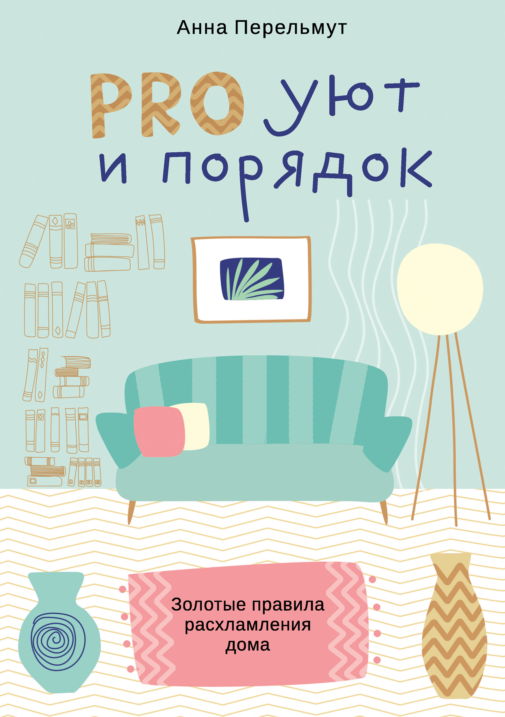 Обложка книги «PRO уют и порядок. Золотые правила расхламления дома»