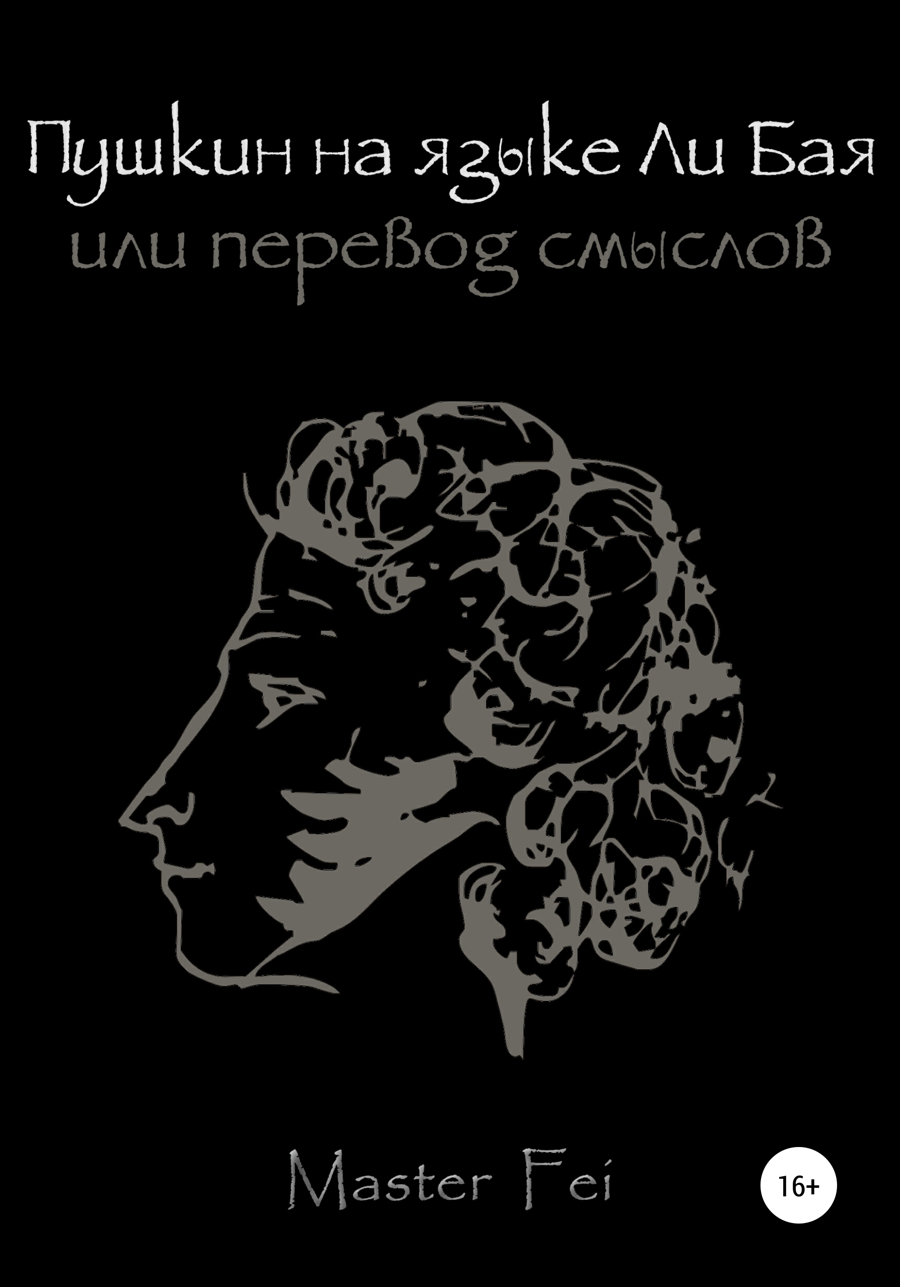 Обложка книги «Пушкин на языке Ли Бая, или Перевод смыслов»