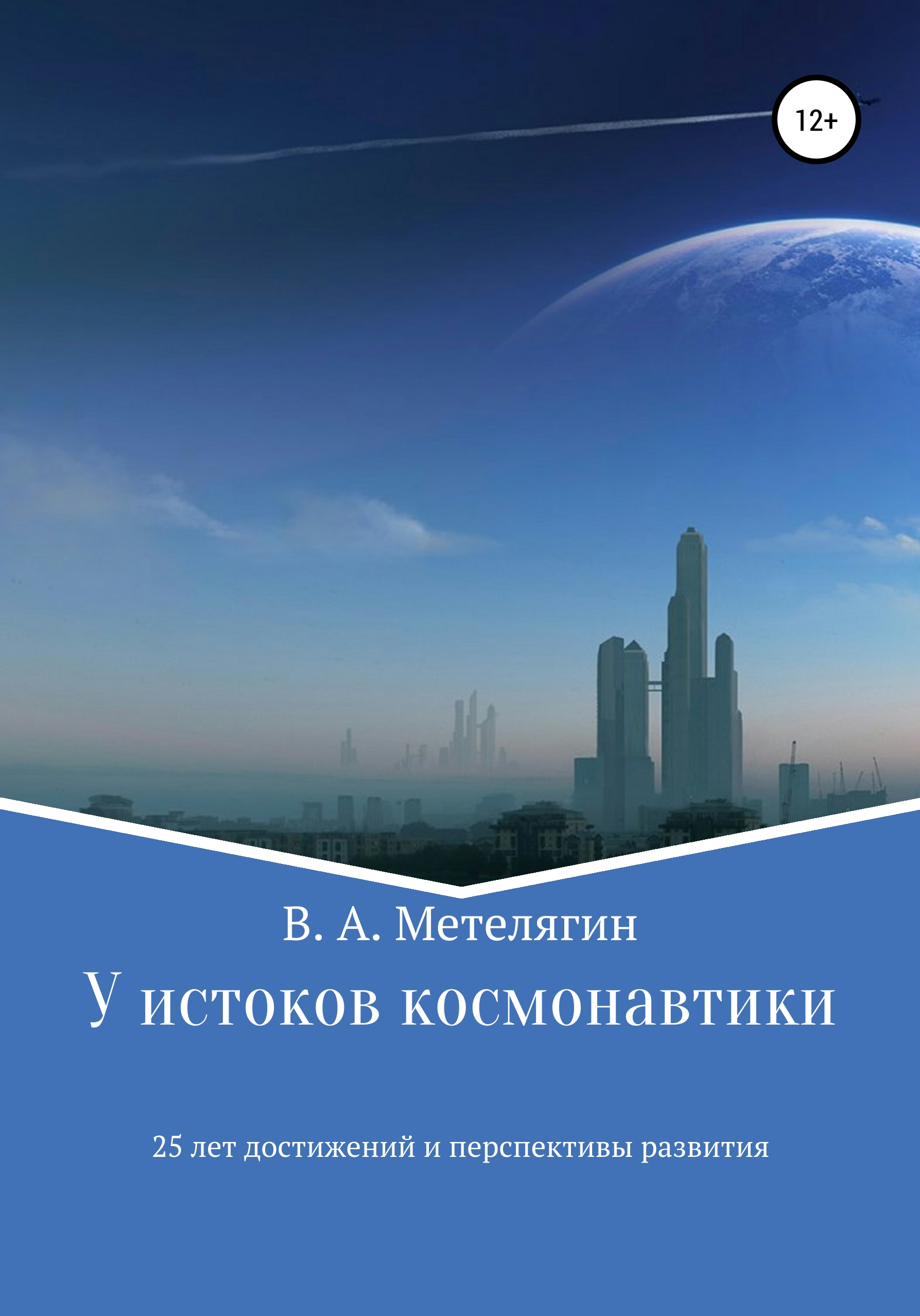 Обложка книги «У истоков космонавтики. 25 лет достижений и перспективы развития»