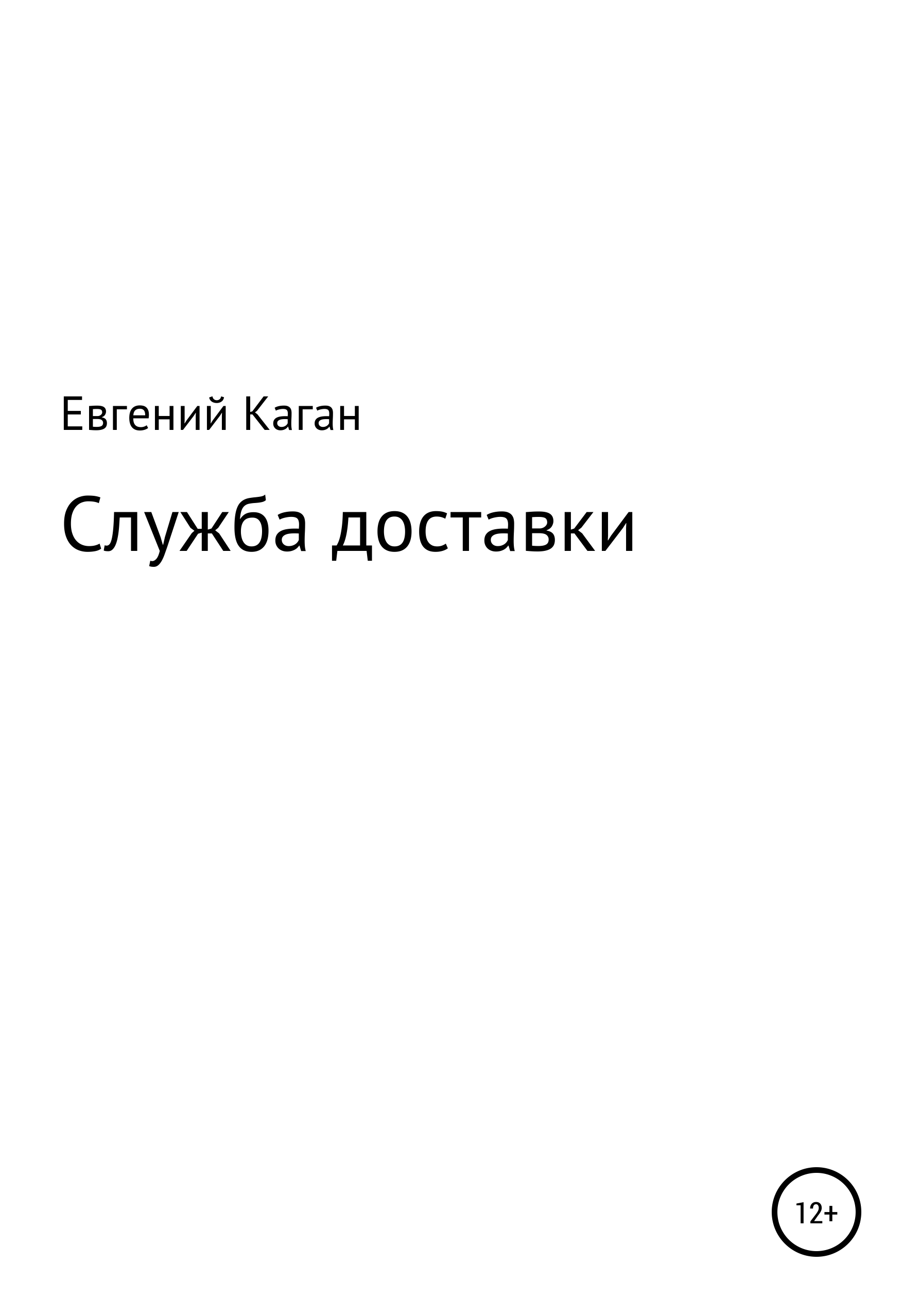Обложка книги «Служба доставки»