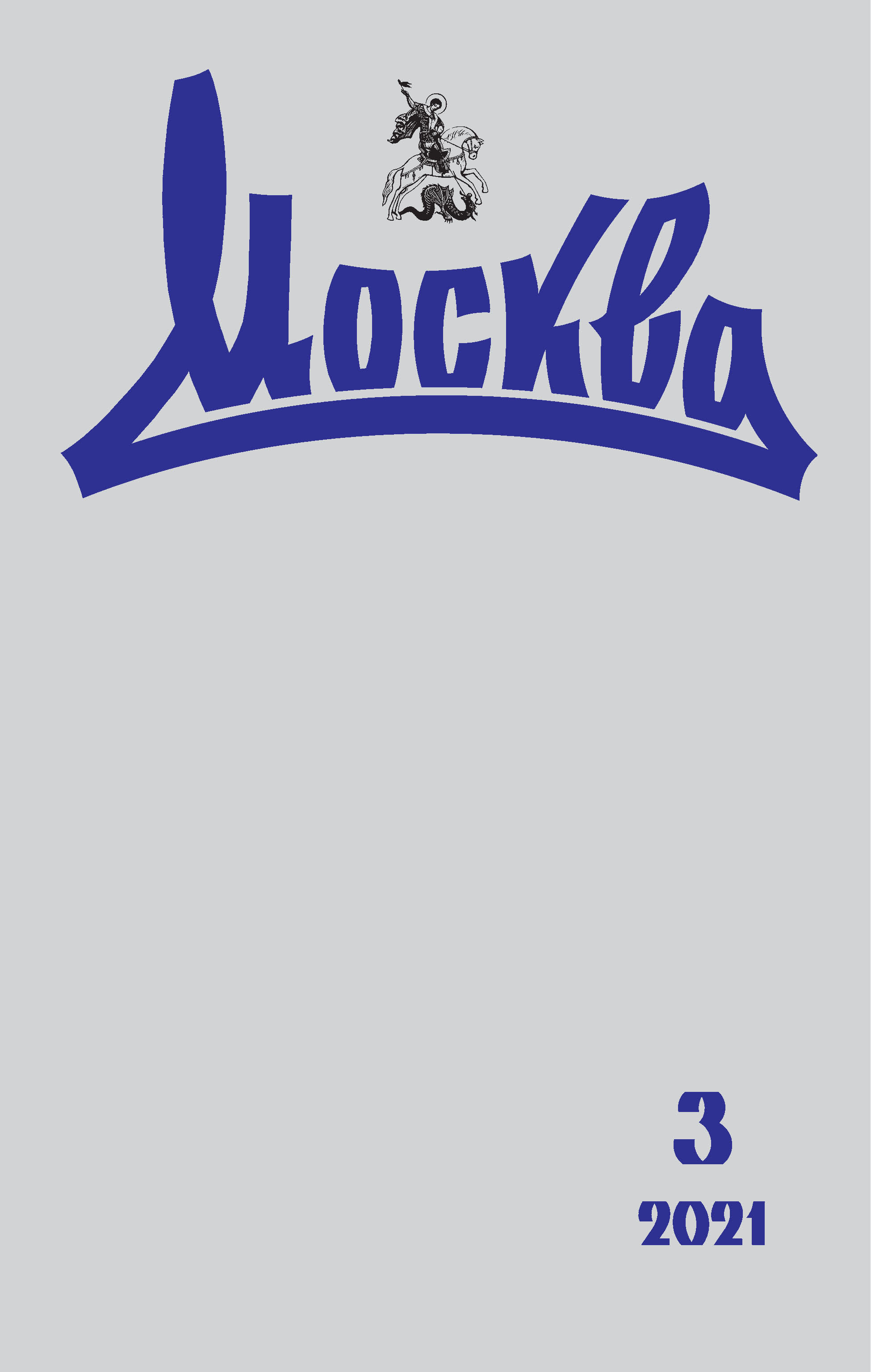Обложка книги «Москва №03/2021»
