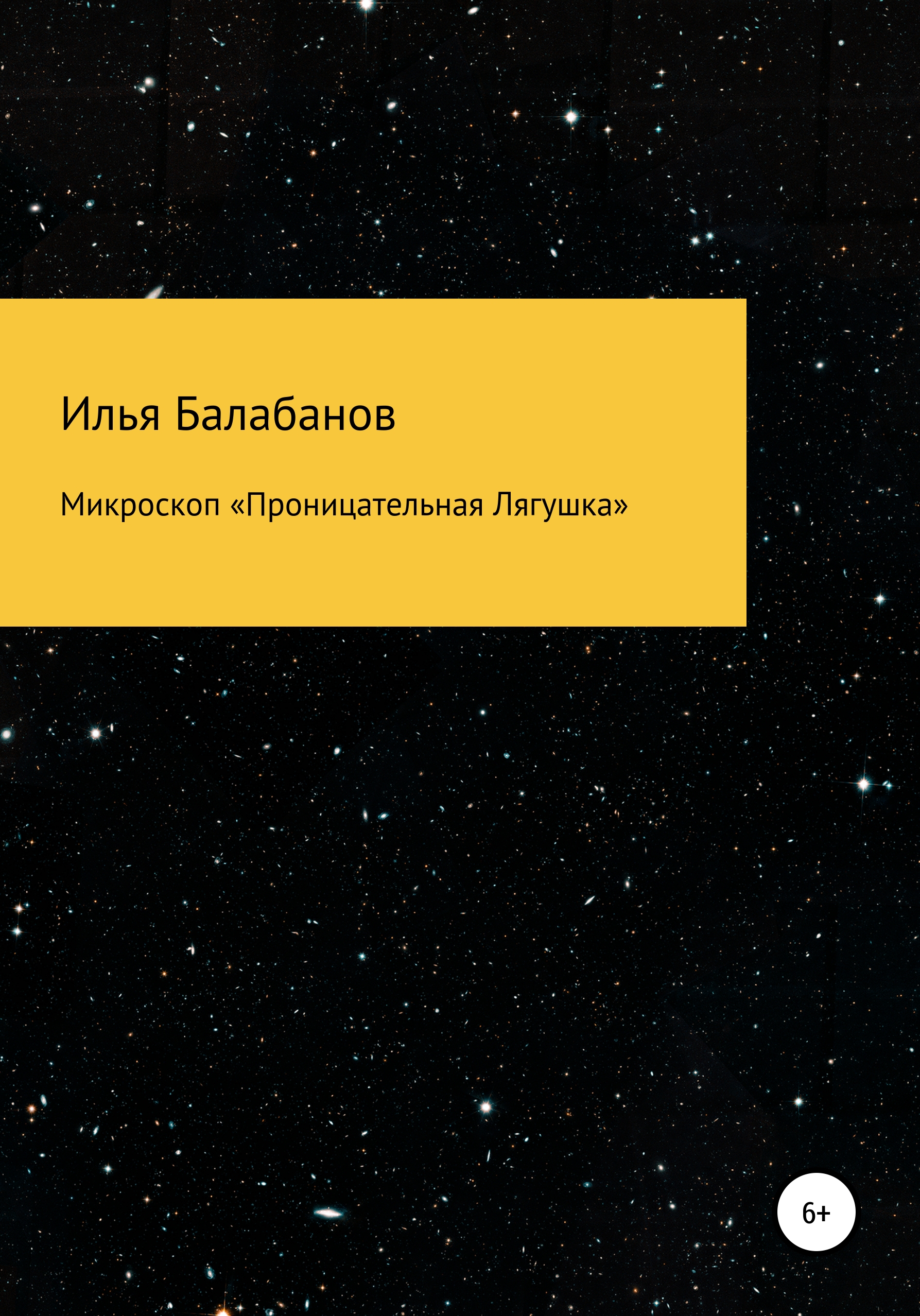 Обложка книги «Микроскоп «Проницательная Лягушка»»