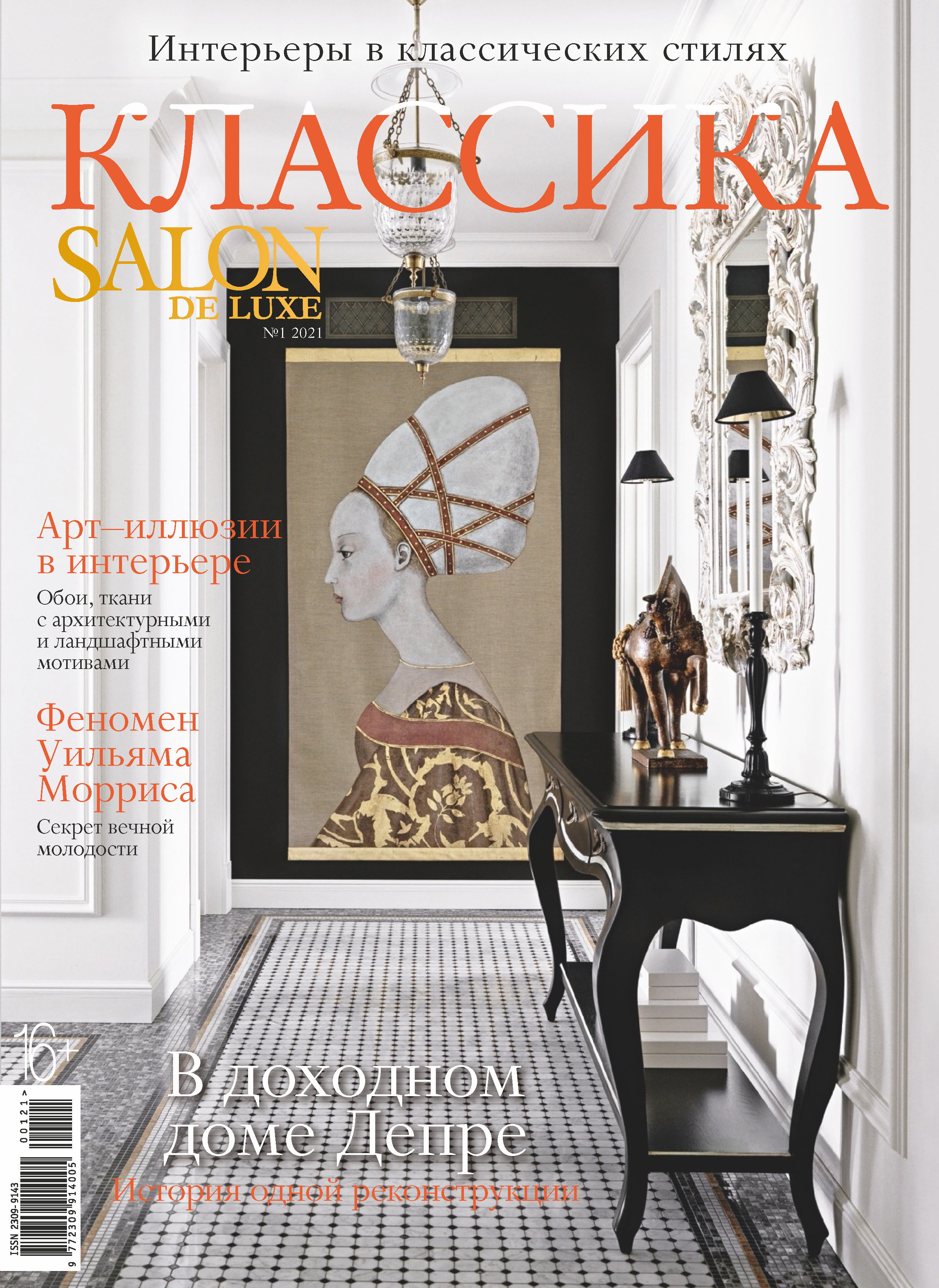Обложка книги «SALON de LUXE №1/2021»