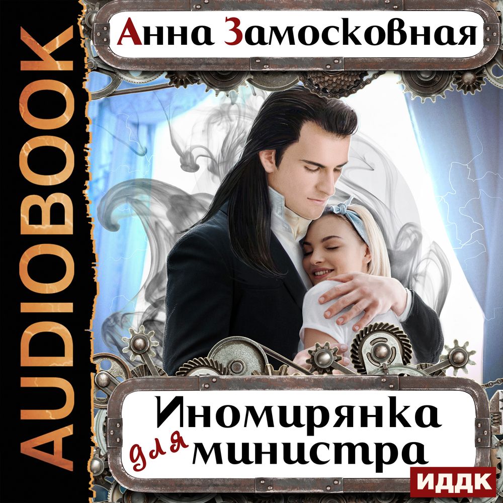 Обложка книги «Иномирянка для министра»