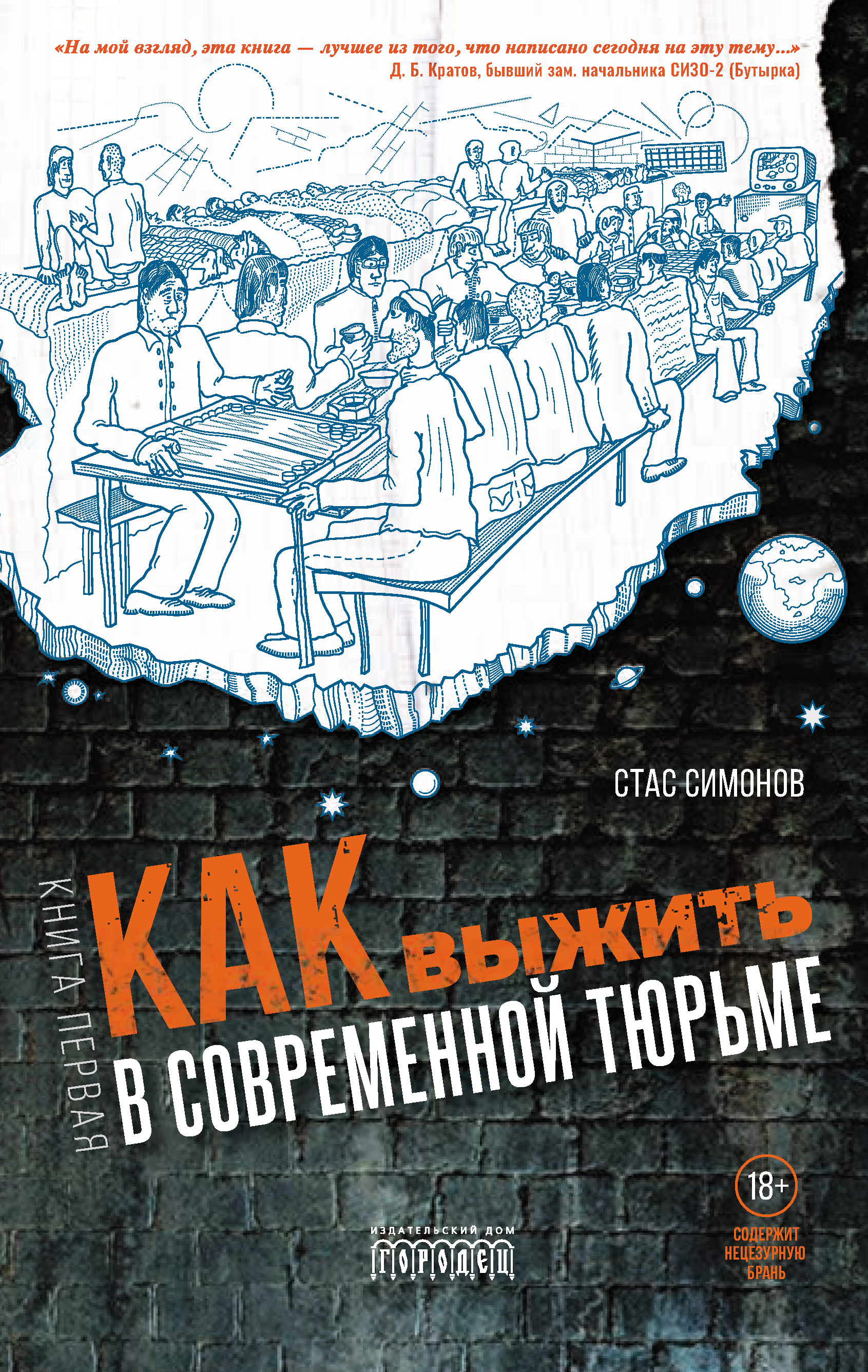 Обложка книги «Как выжить в современной тюрьме. Книга первая»