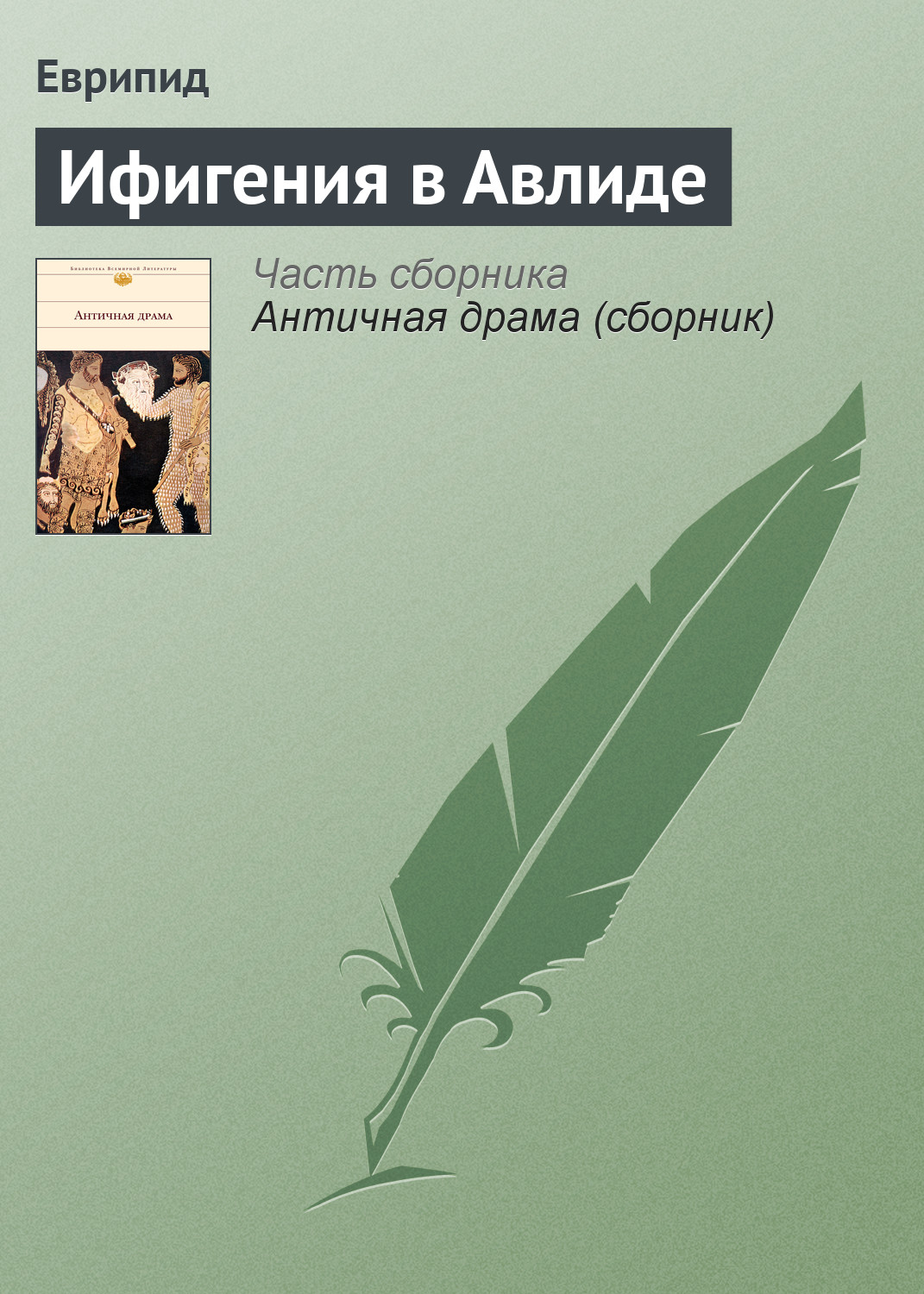 Обложка книги «Ифигения в Авлиде»