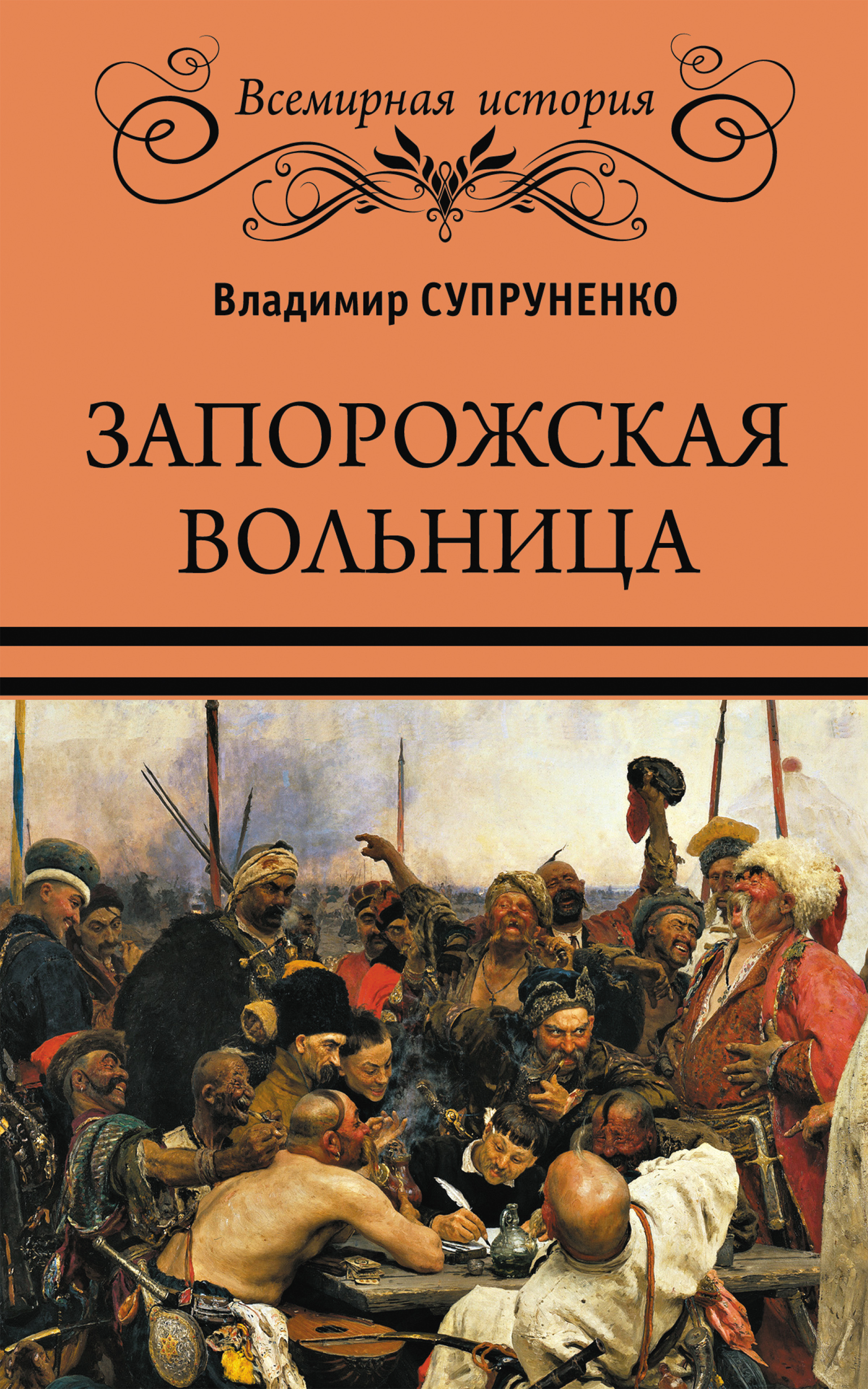 Обложка книги «Запорожская вольница»