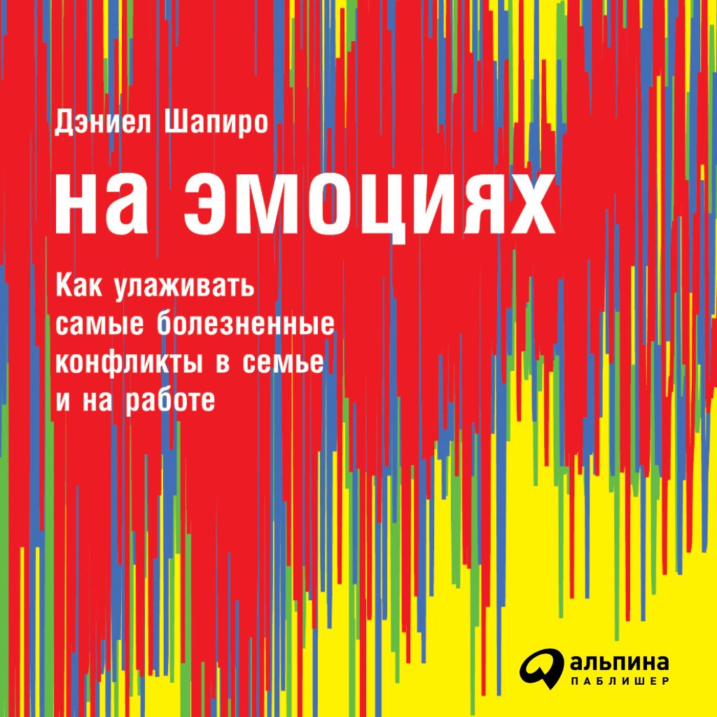 Обложка книги «На эмоциях: Как улаживать самые болезненные конфликты в семье и на работе»