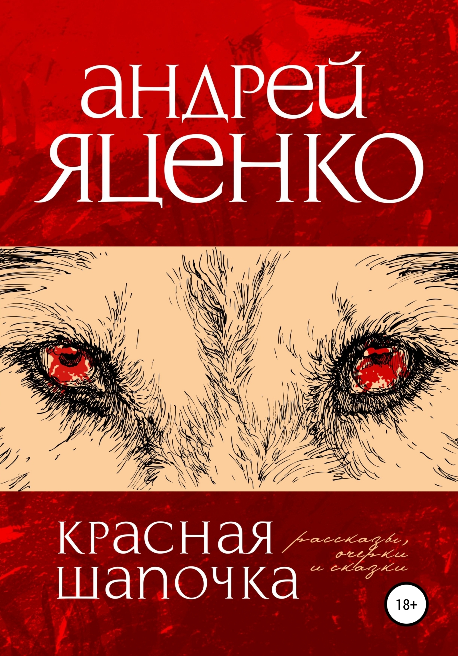 Обложка книги «Красная Шапочка»