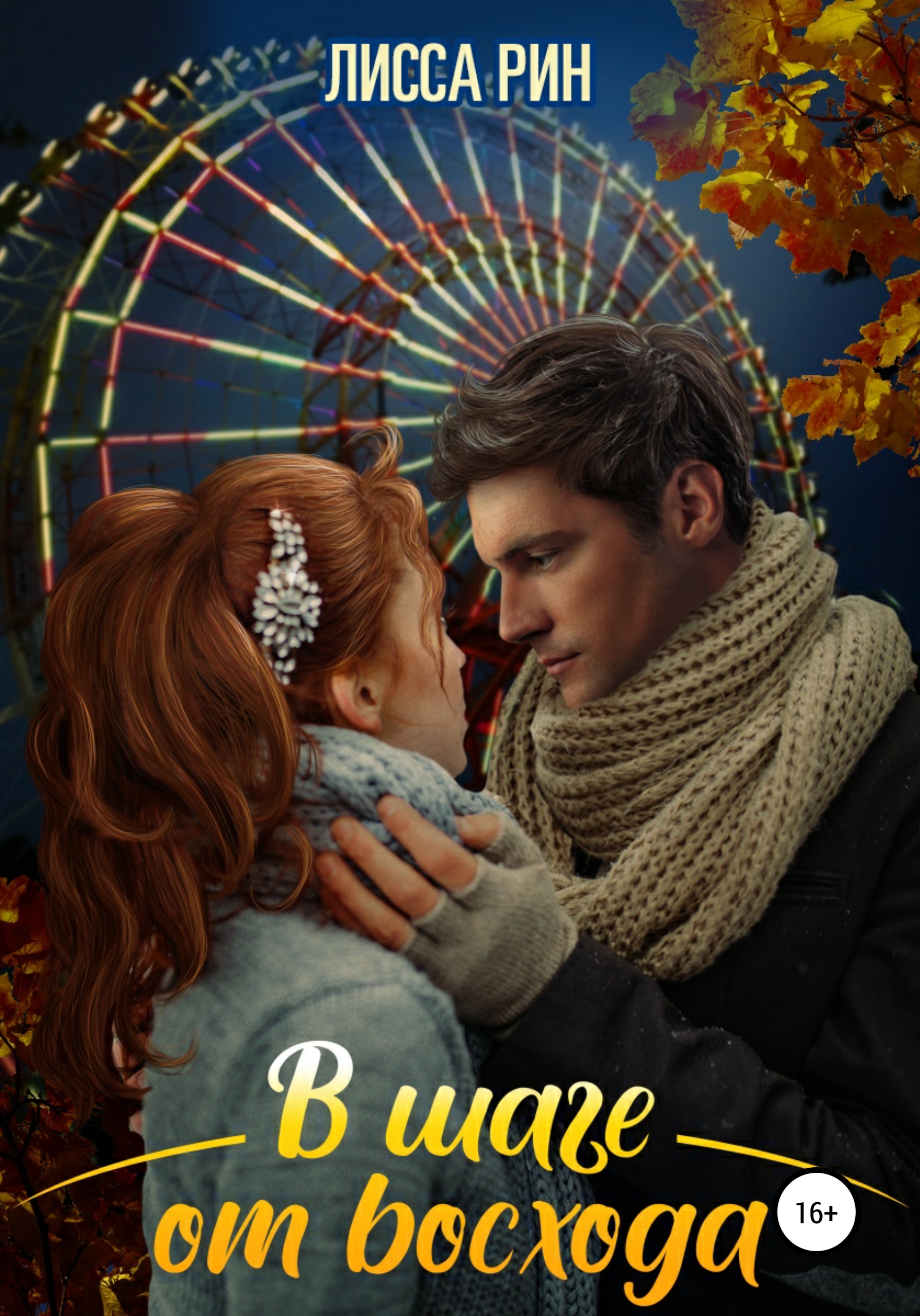 Обложка книги «В шаге от восхода»
