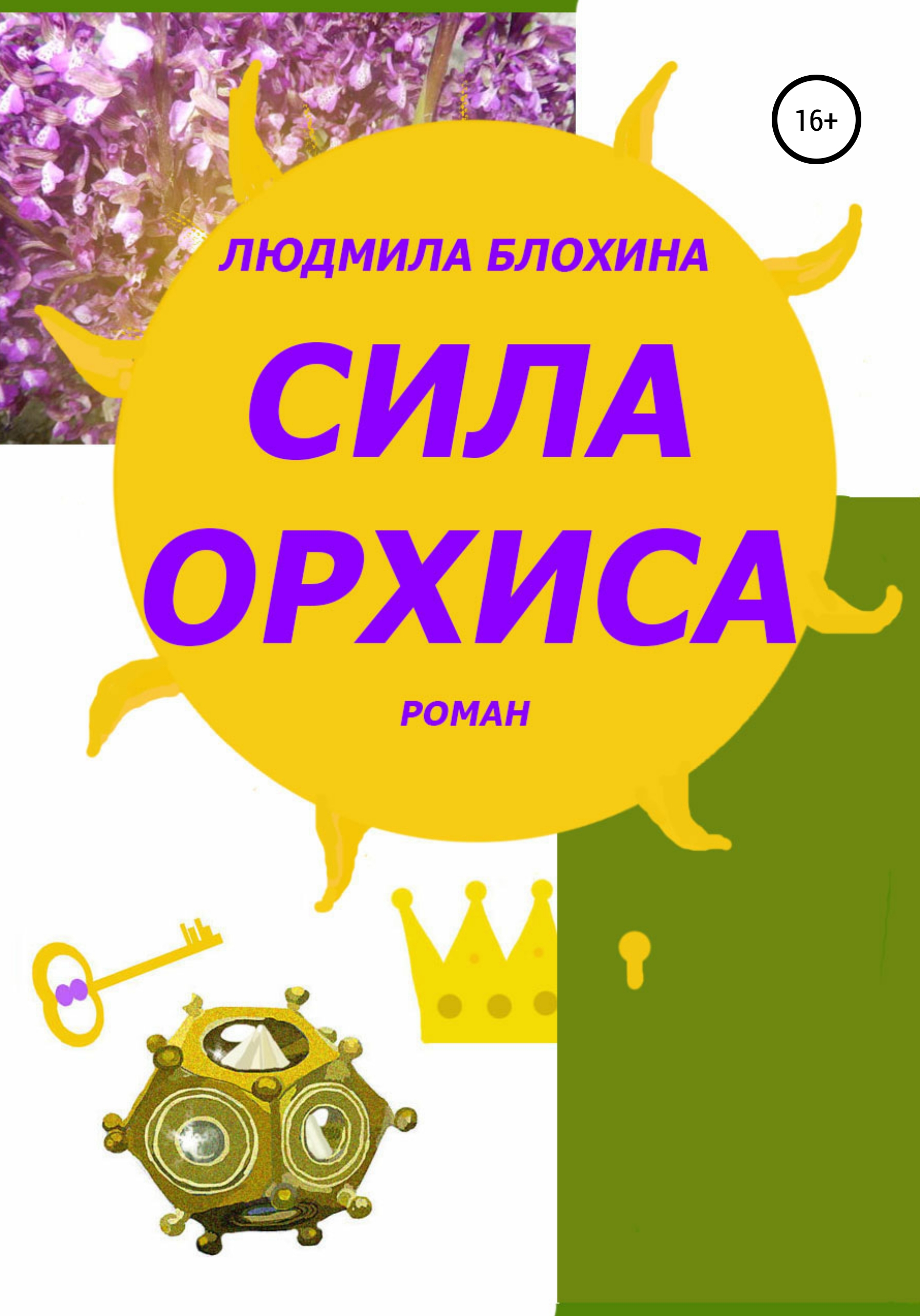 Обложка книги «Сила орхиса»