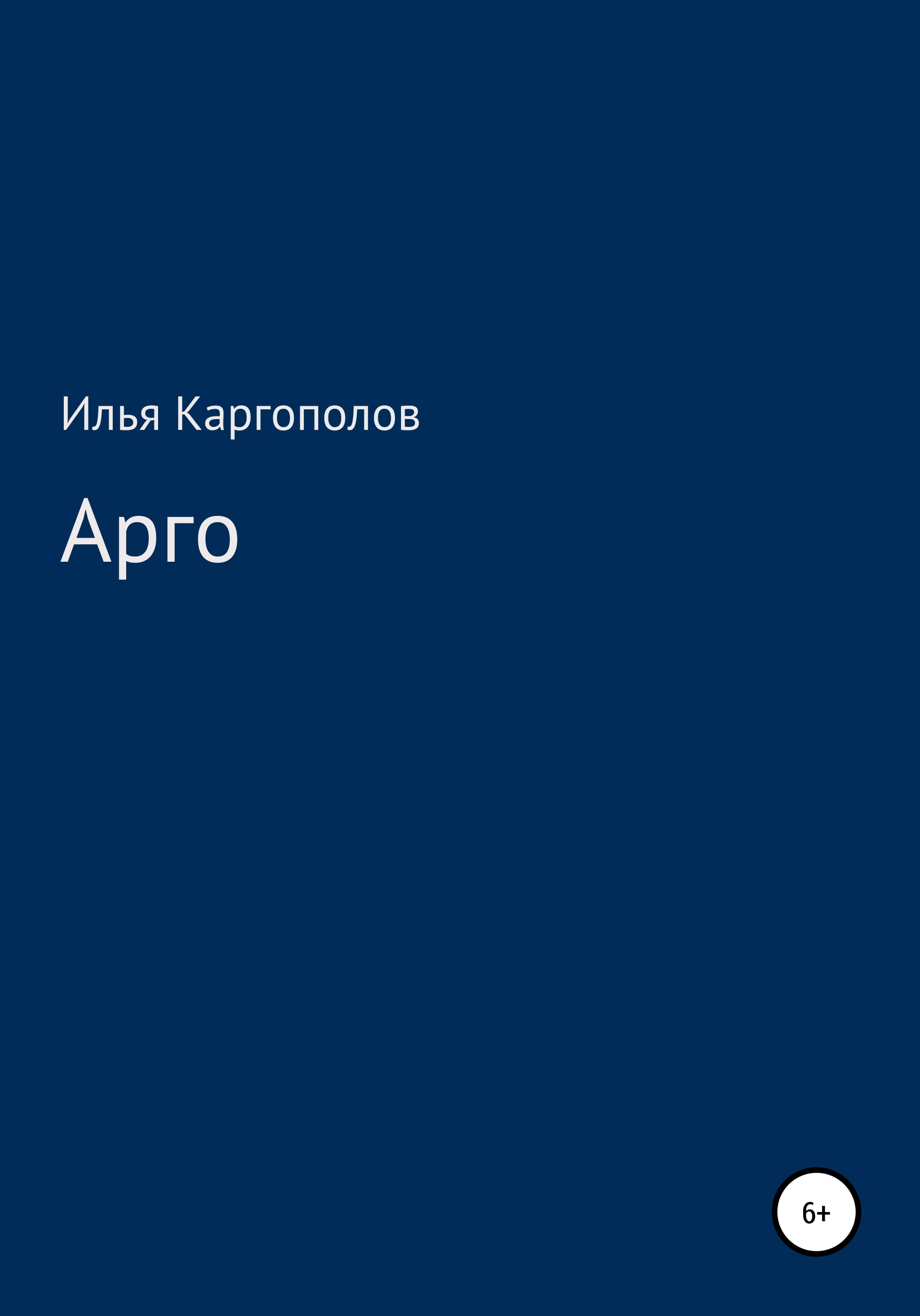 Обложка книги «Арго»
