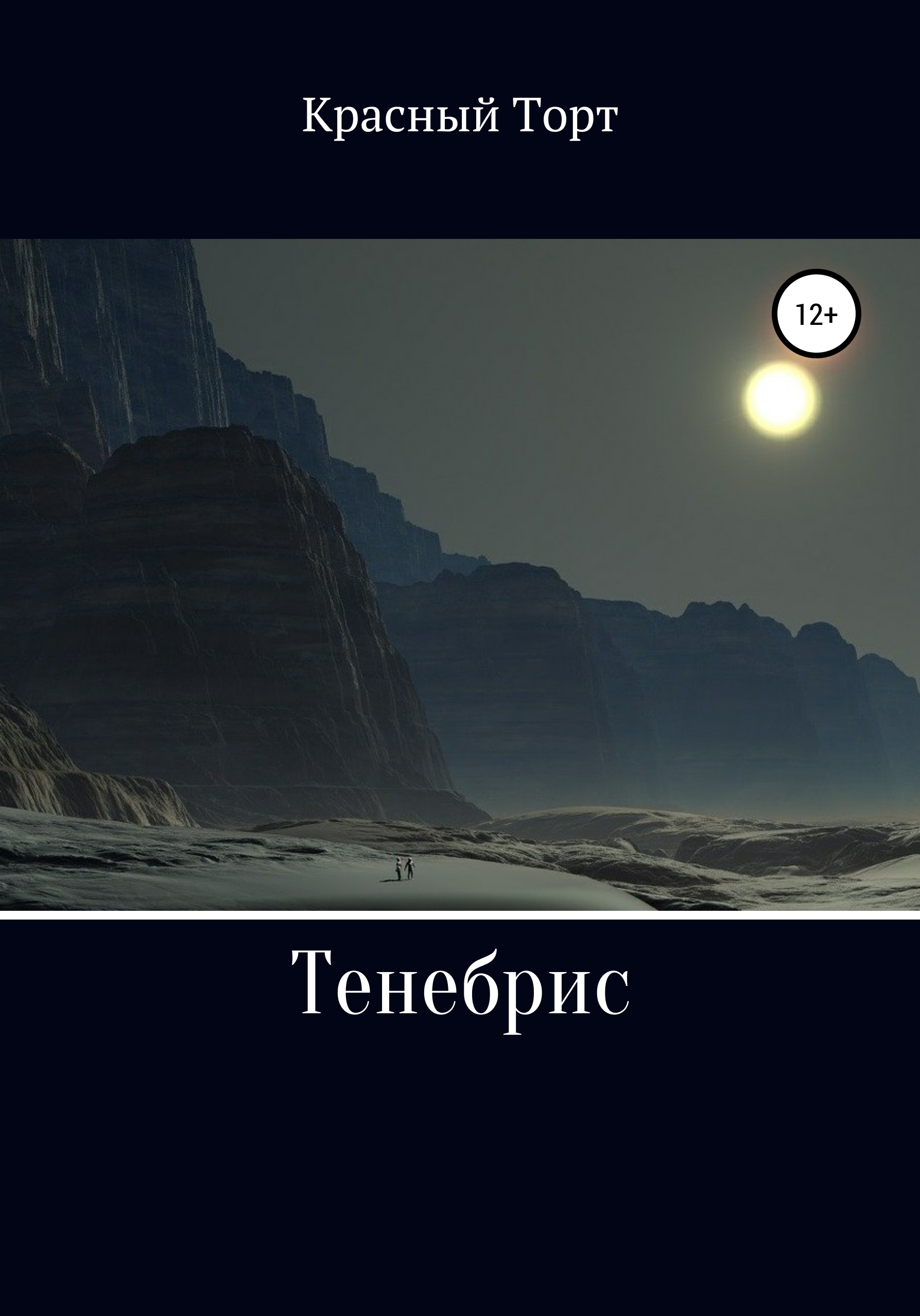Обложка книги «Тенебрис»