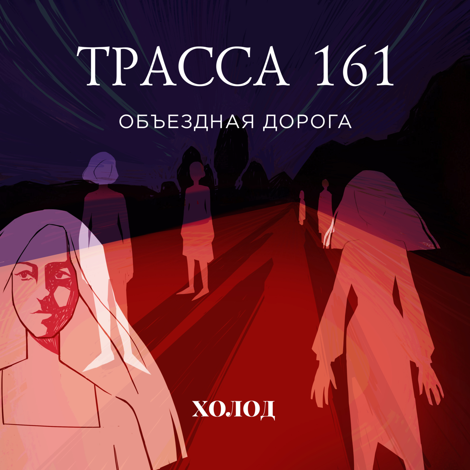 Обложка книги «Трасса 161»