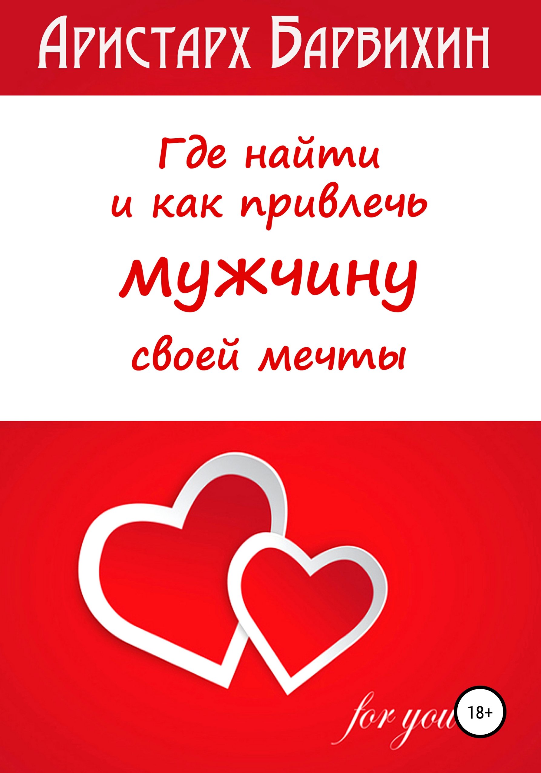 Обложка книги «Где найти и как привлечь мужчину своей мечты»